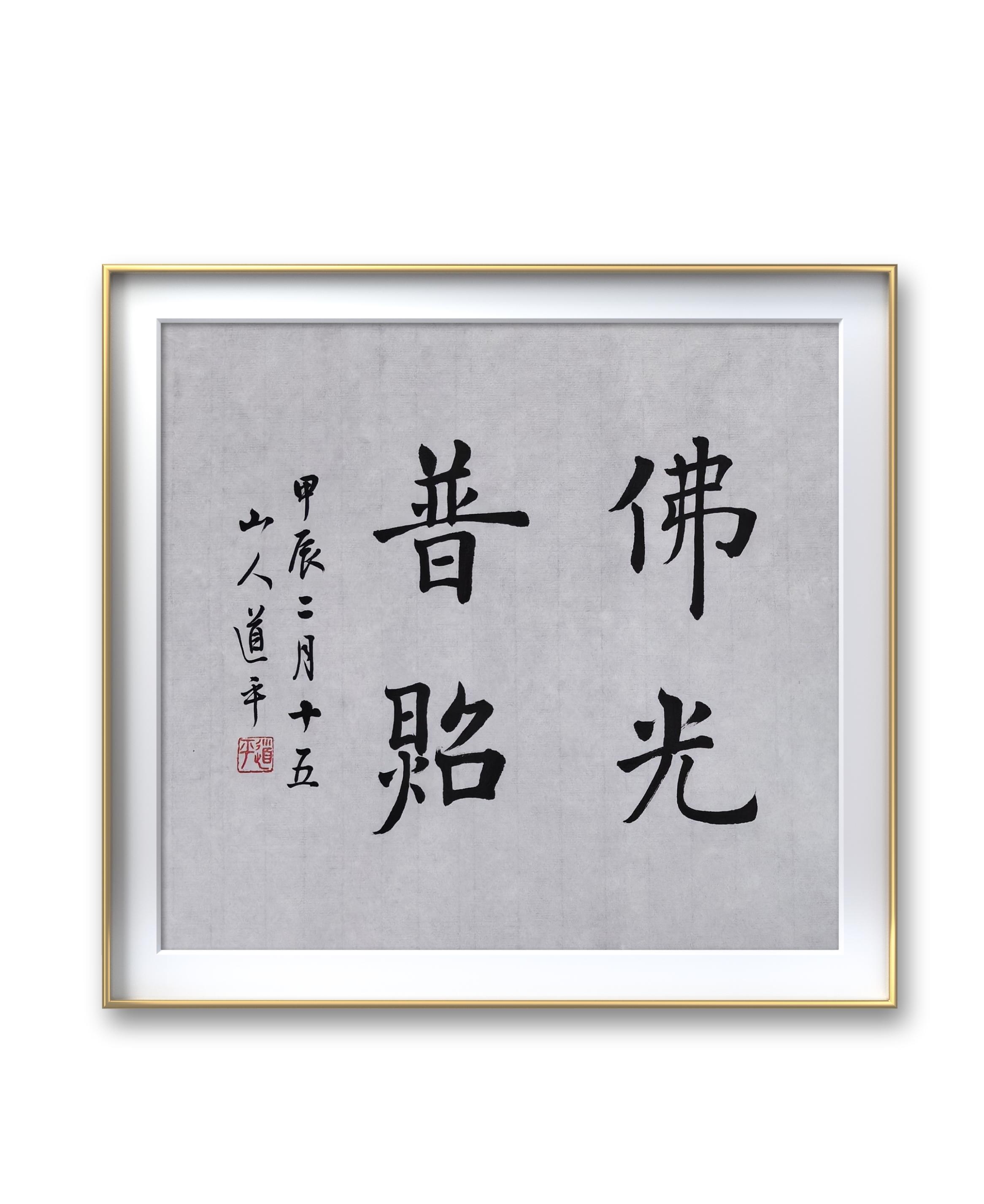 中国江苏太湖明珠无锡梅园开原寺 道平法师书法作品 no.128 佛光普照