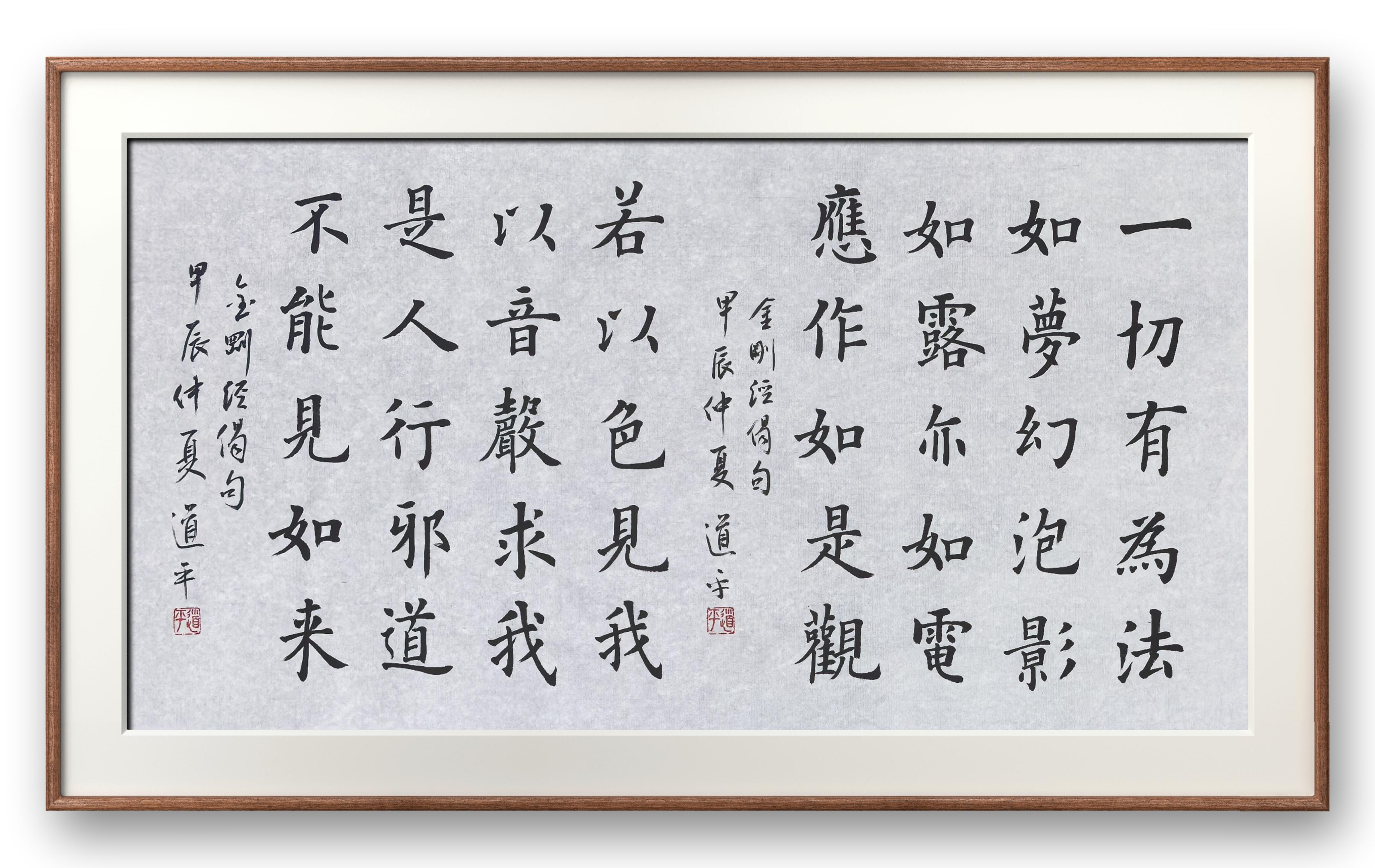 中国江苏无锡梅园开原寺 道平法师书法作品 《金刚经》偈句"若以色见