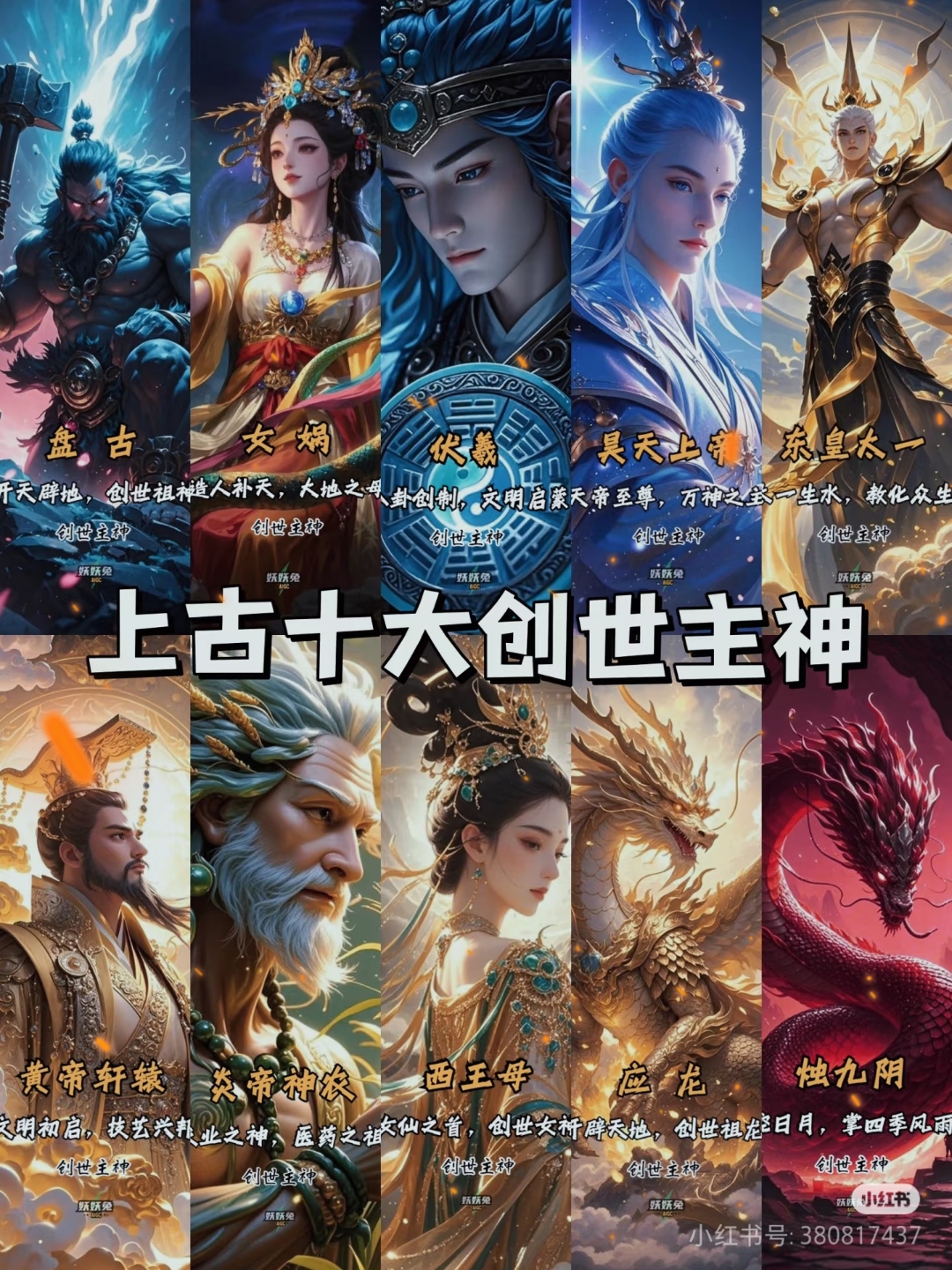上古十大创世主神,含盘古,女娲,黄帝等,祥情见神话传说