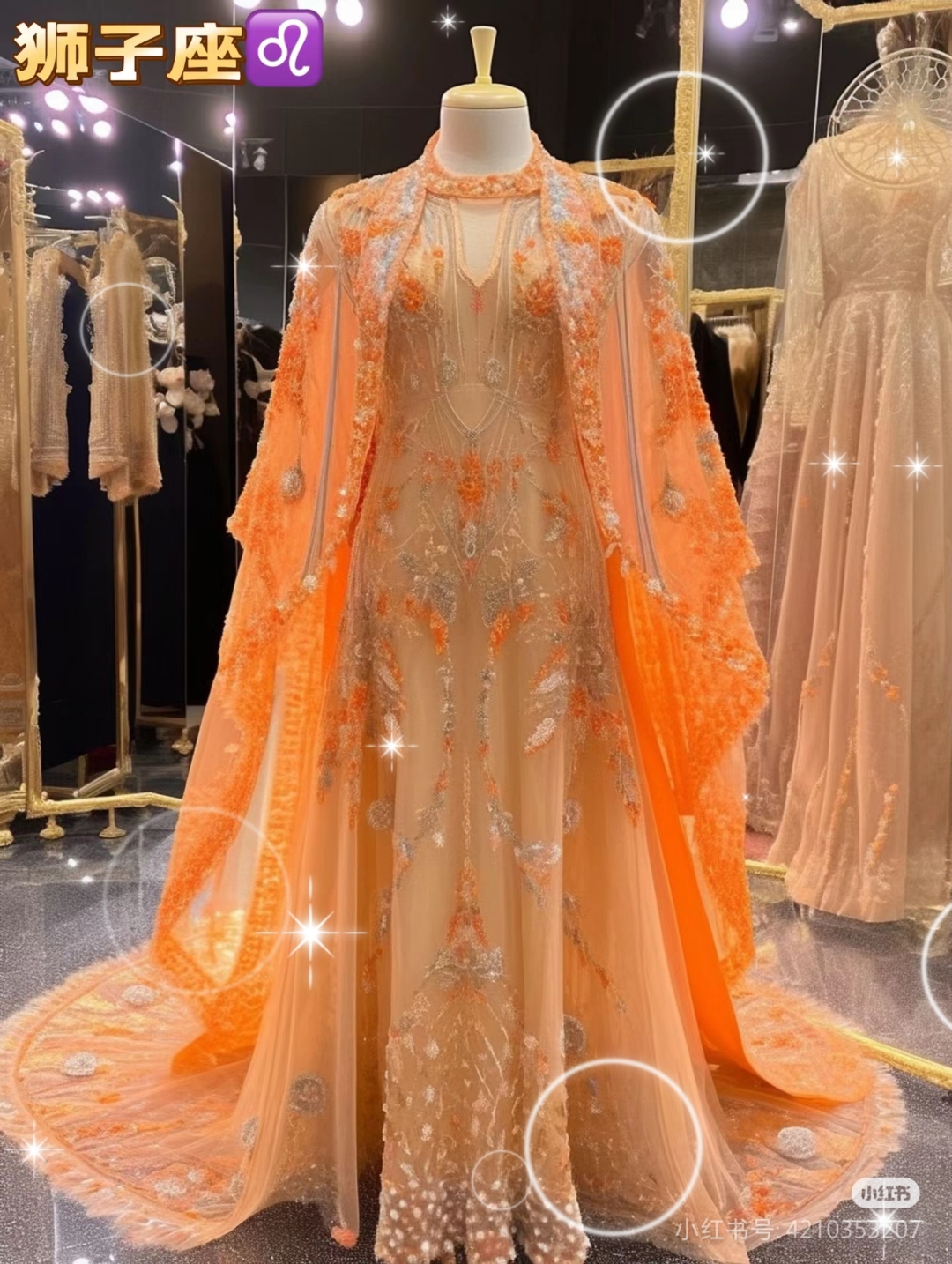 狮子座儿的你,闪耀着独特魅力,就像这件华丽的橙色长裙,在聚光灯下,你