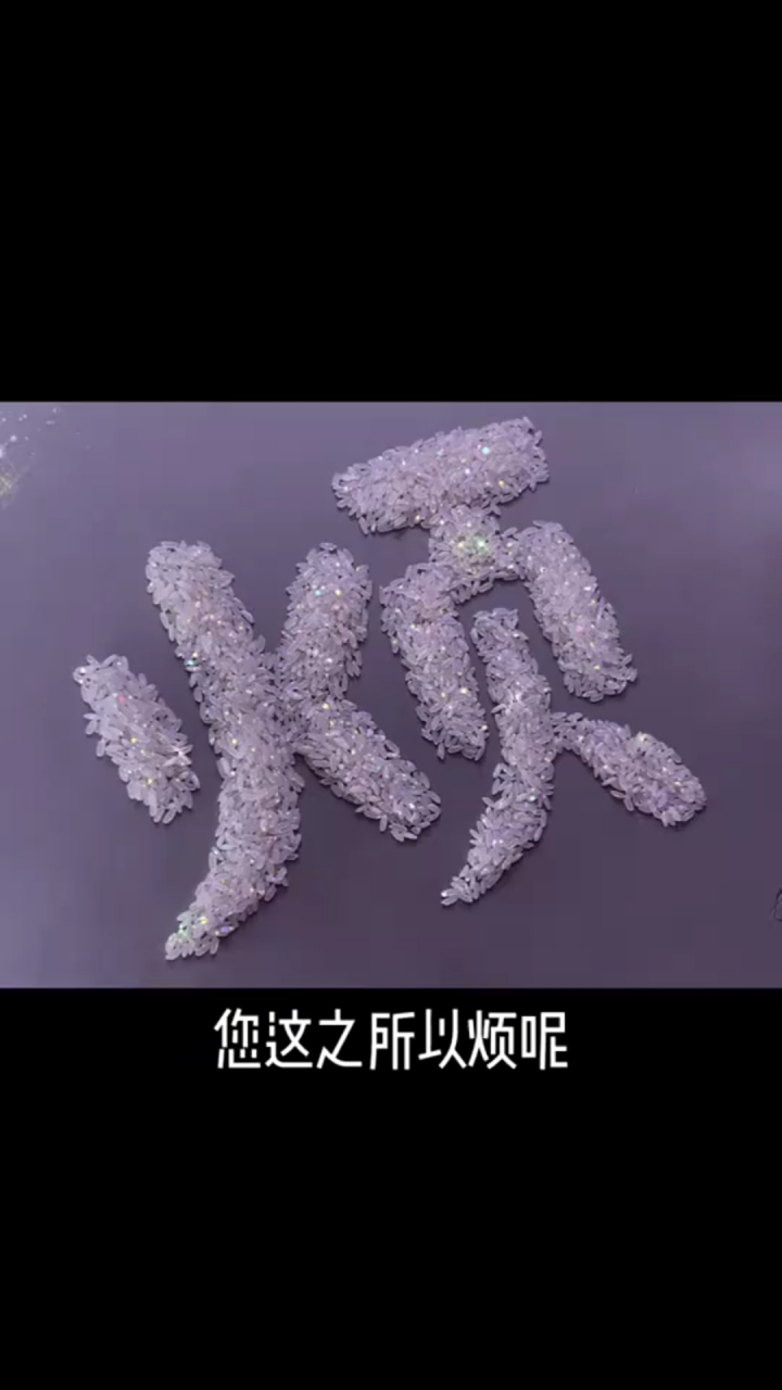 换个思维也许"烦"就变成"顺"了