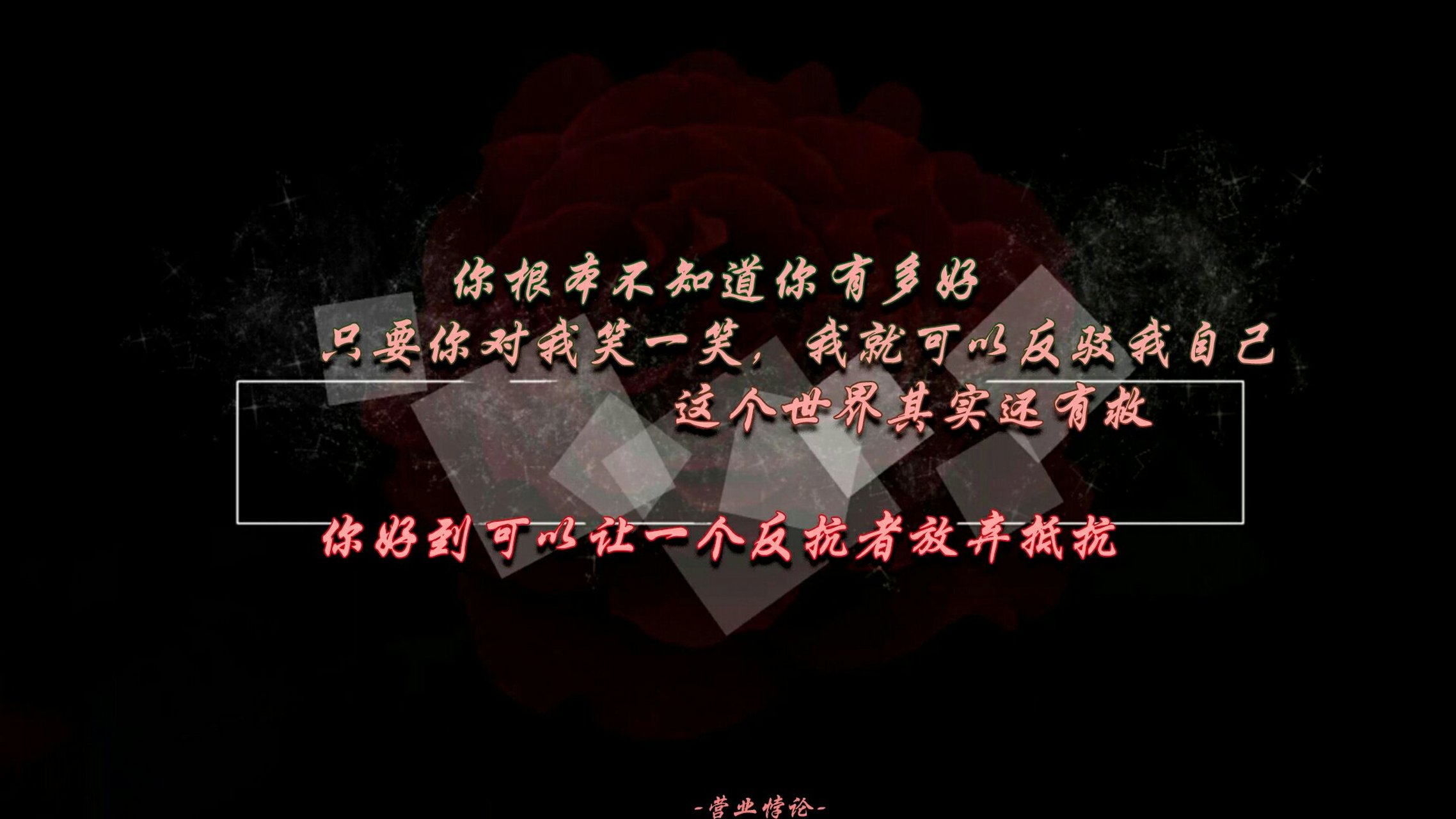 《营业悖论》/推文没用上的文字壁纸.