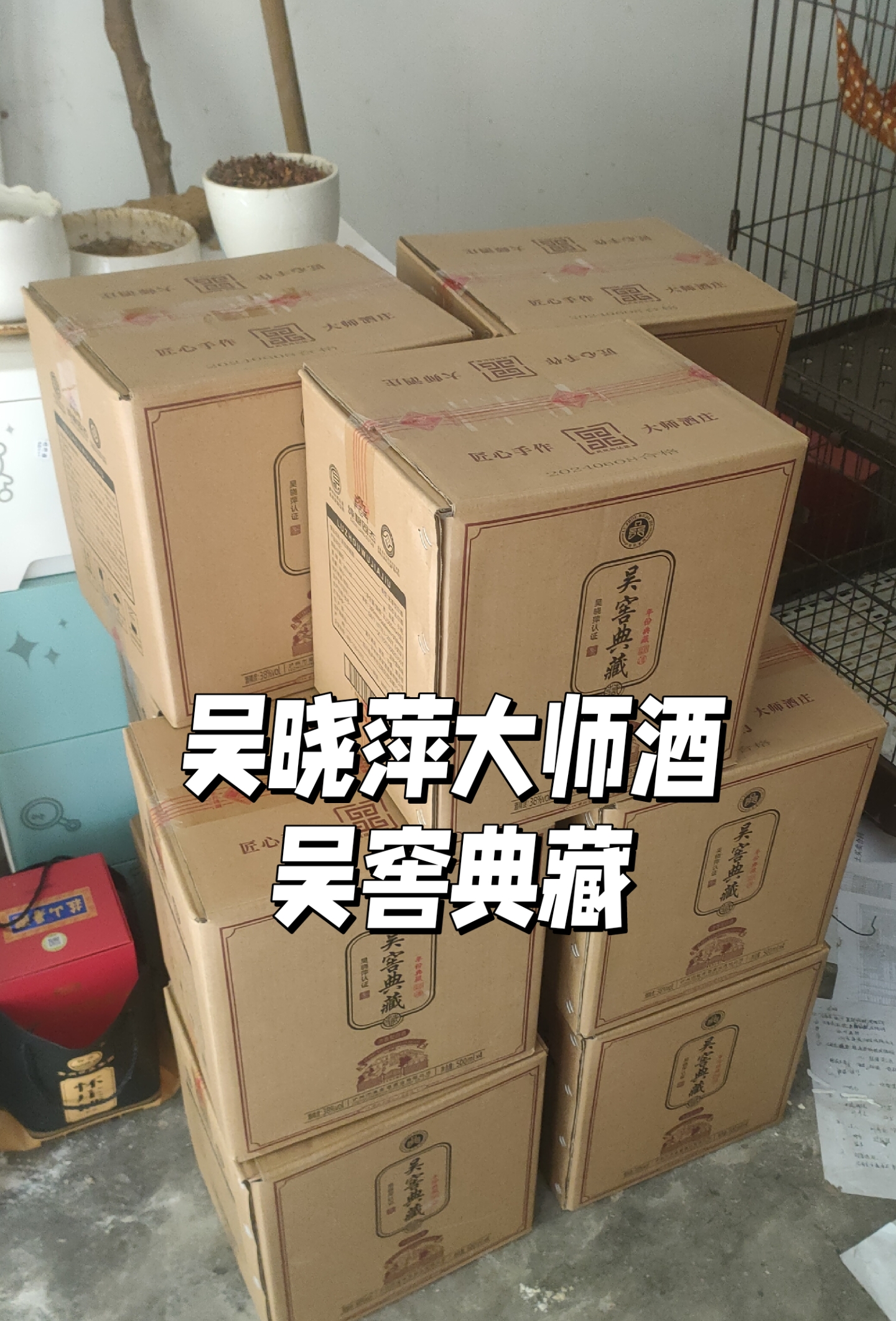 正宗川派浓香酒——吴窖典藏 朋友哥们儿喜欢喝的粮食酒,优雅细腻,绵