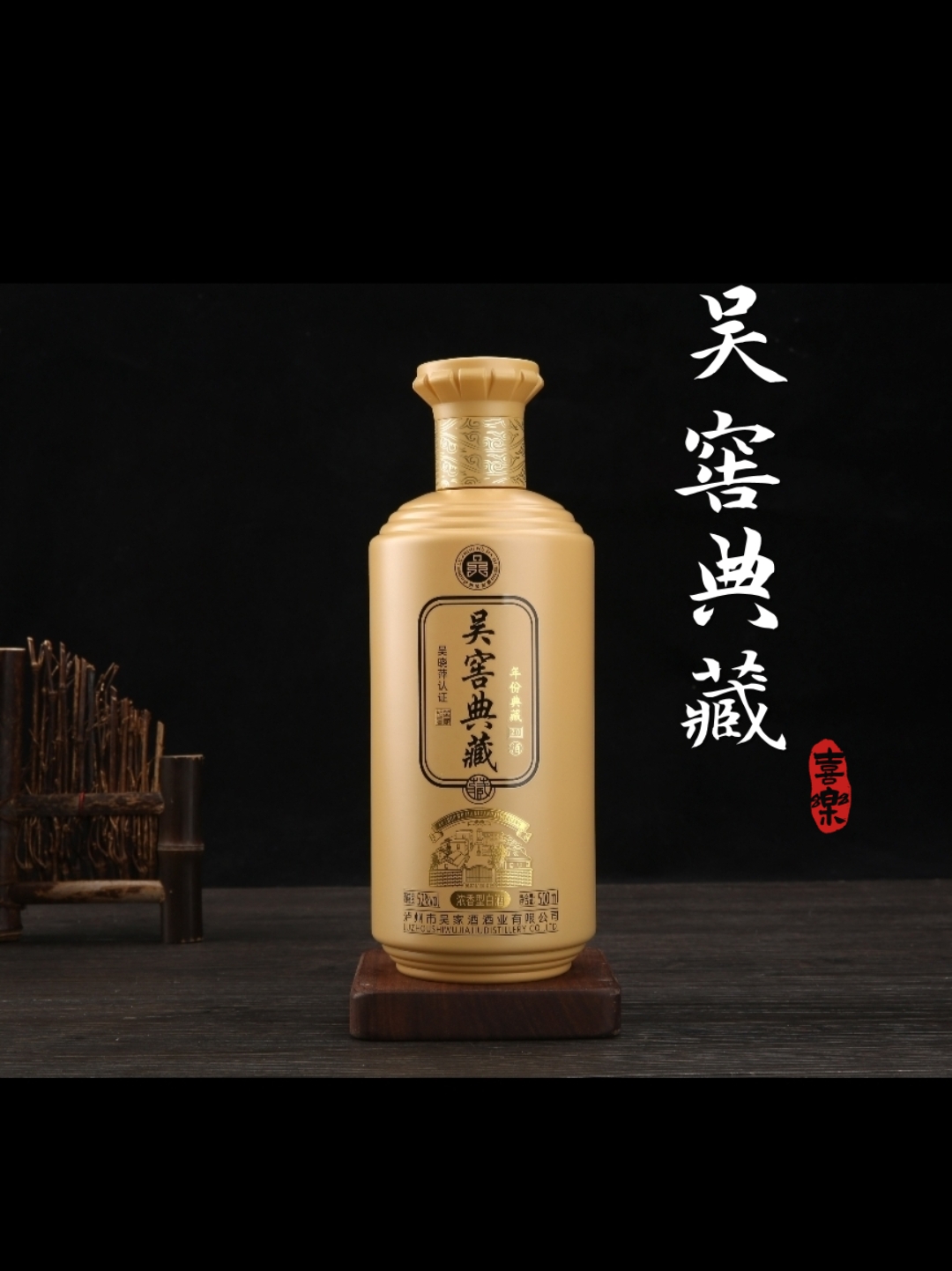 调酒大师吴晓萍作品——吴窖典藏 非遗酿造技艺,固态发酵,纯粮酒 酒体