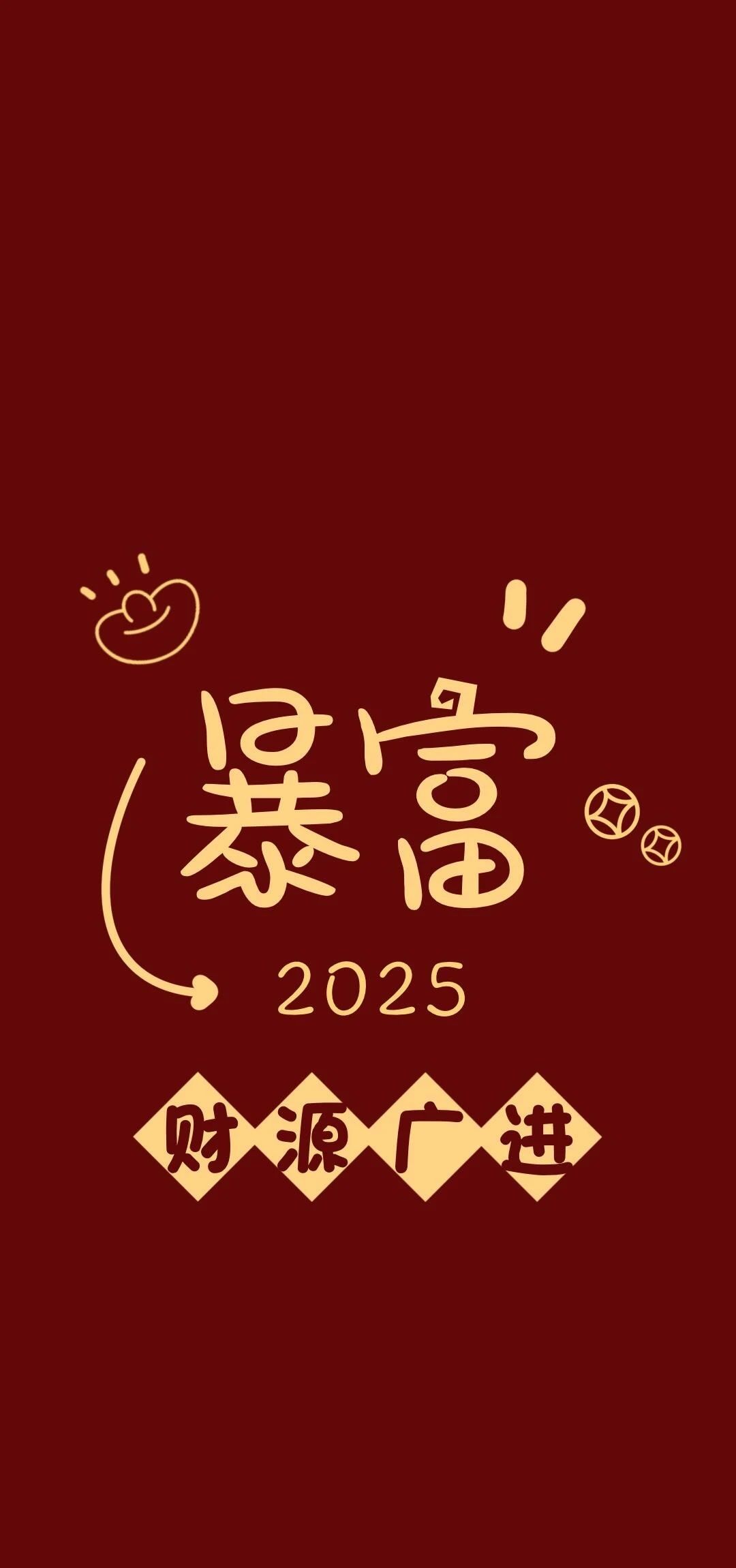 2025年暴富图片推荐