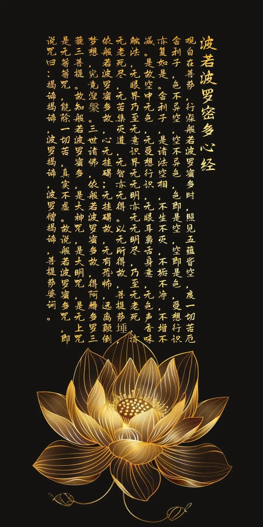 "波若波罗密多心经"壁纸