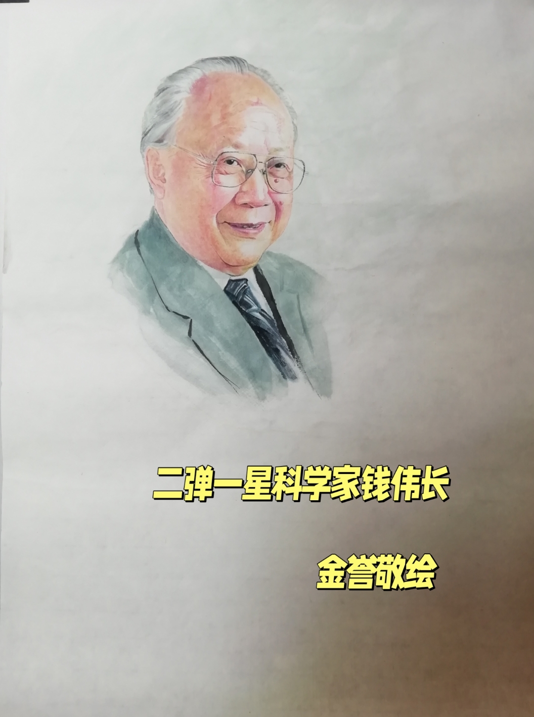 为时代人物画像  两弹一星科学家_钱伟长 时代脊梁  科技报国  功勋