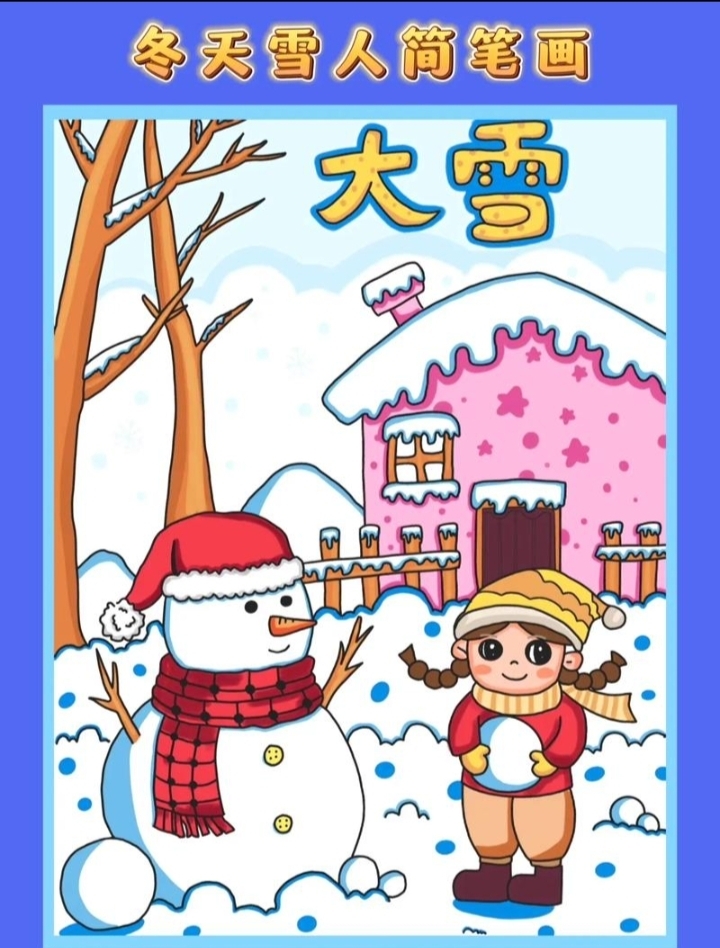 冬天的场景简笔画雪人图片