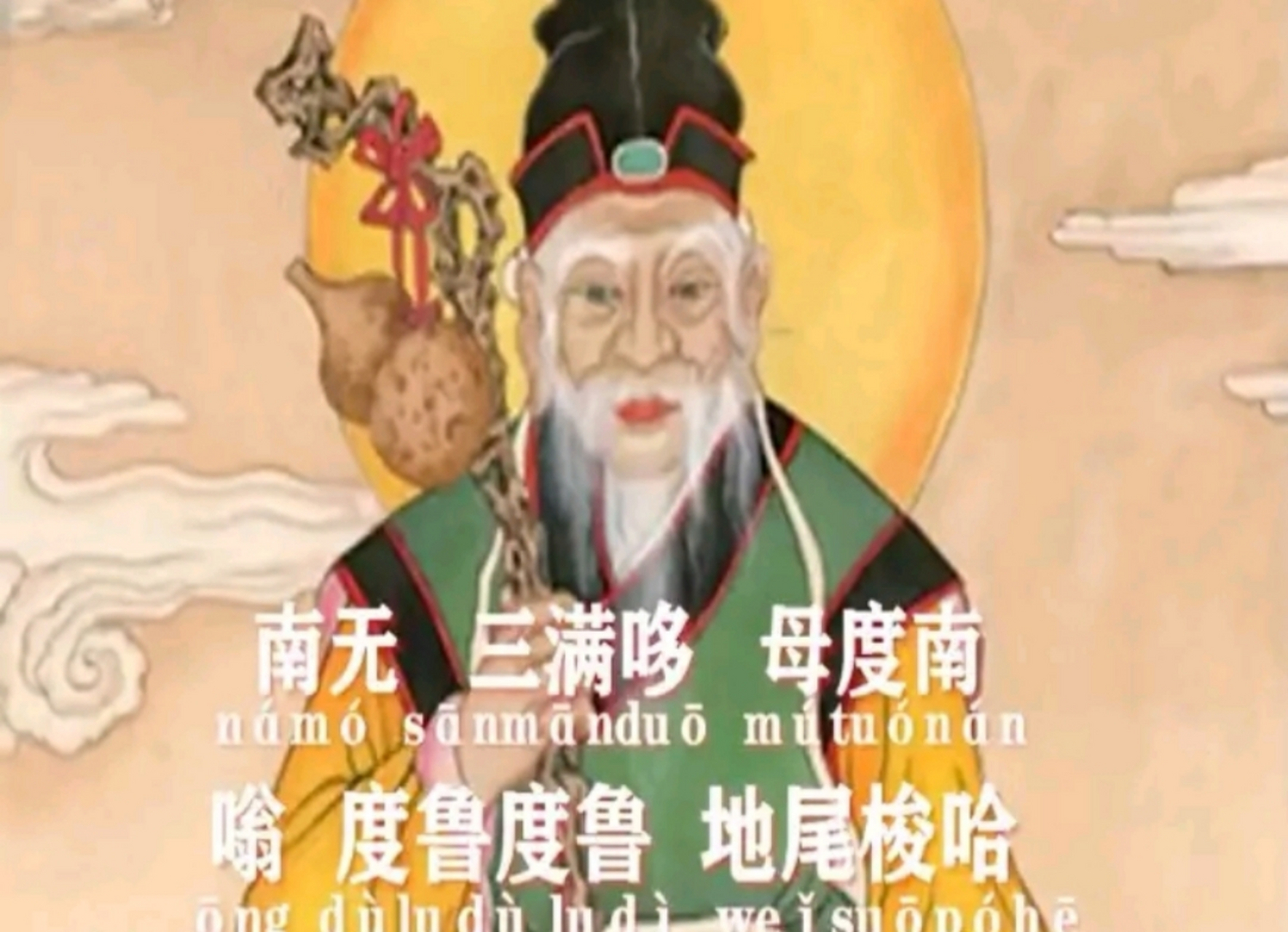 南无三满哆,母度南,嗡 度鲁度鲁,地尾梭哈