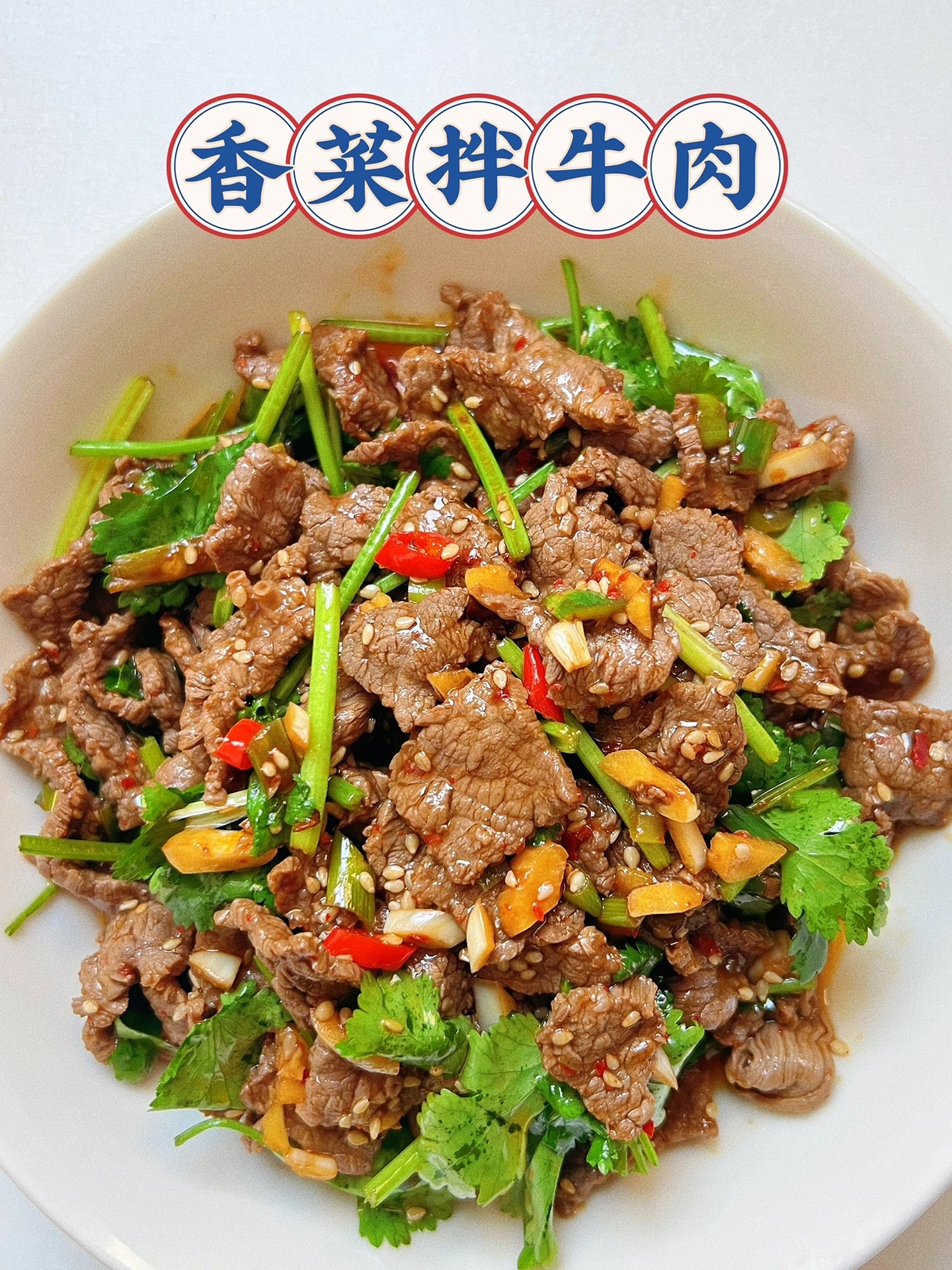 学会这个凉拌牛肉