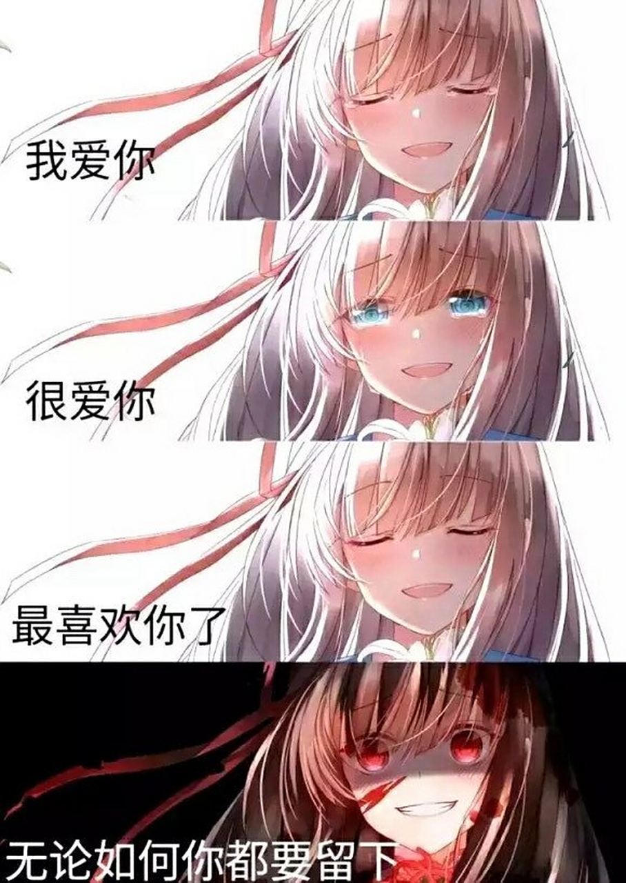 病娇嘛?挺可爱哒[微笑]