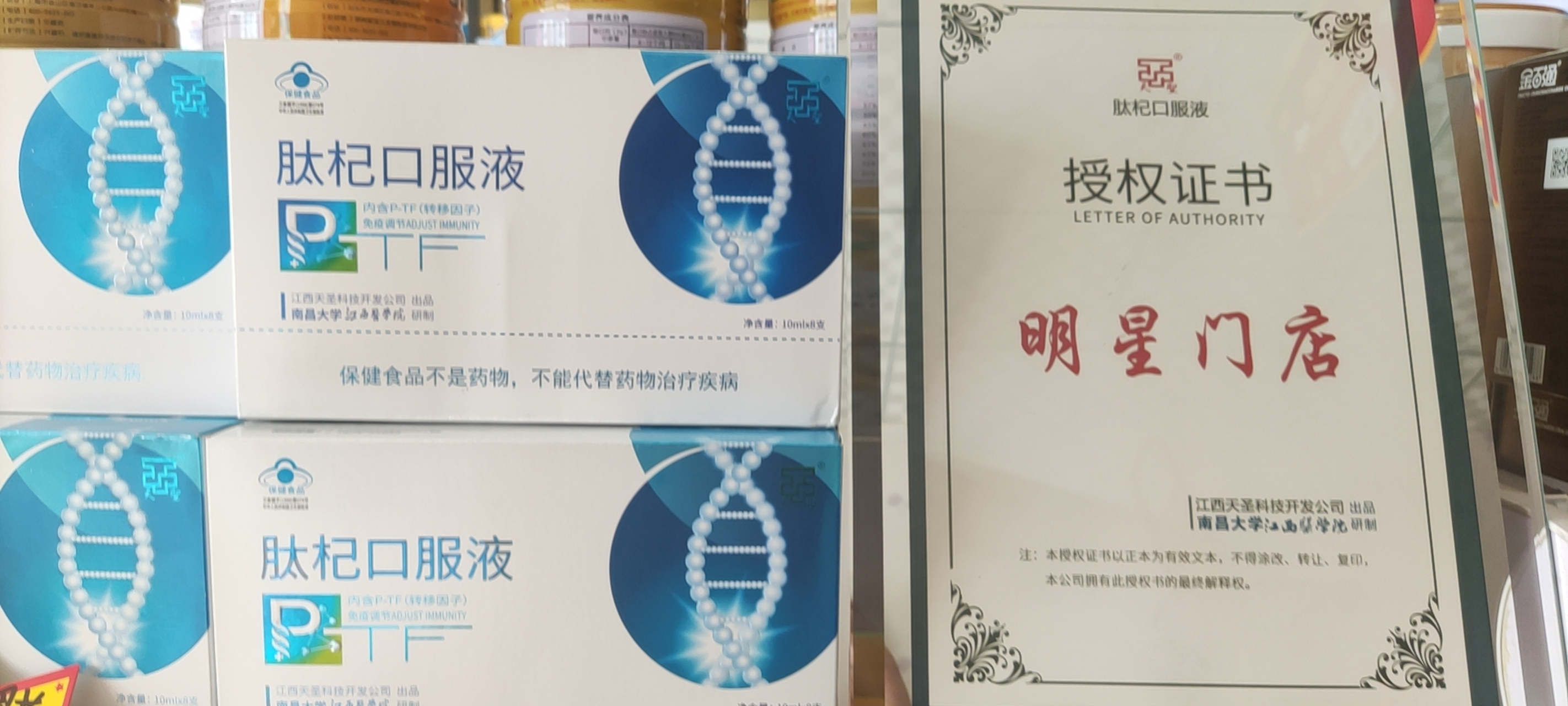 肽杞口服液授权明星门店