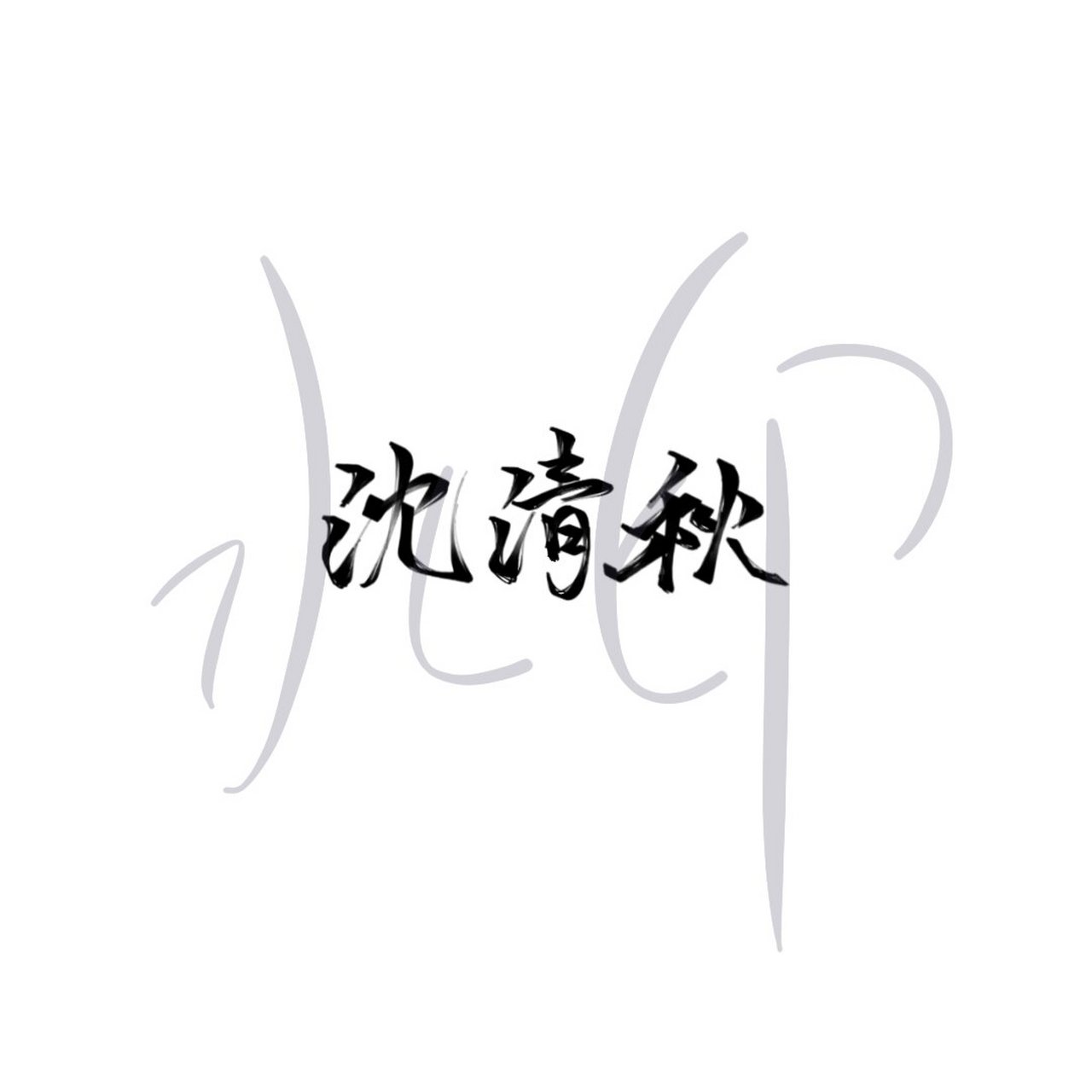 2020绘画指写总结②  有谁胆敢盗图虽远必诛!