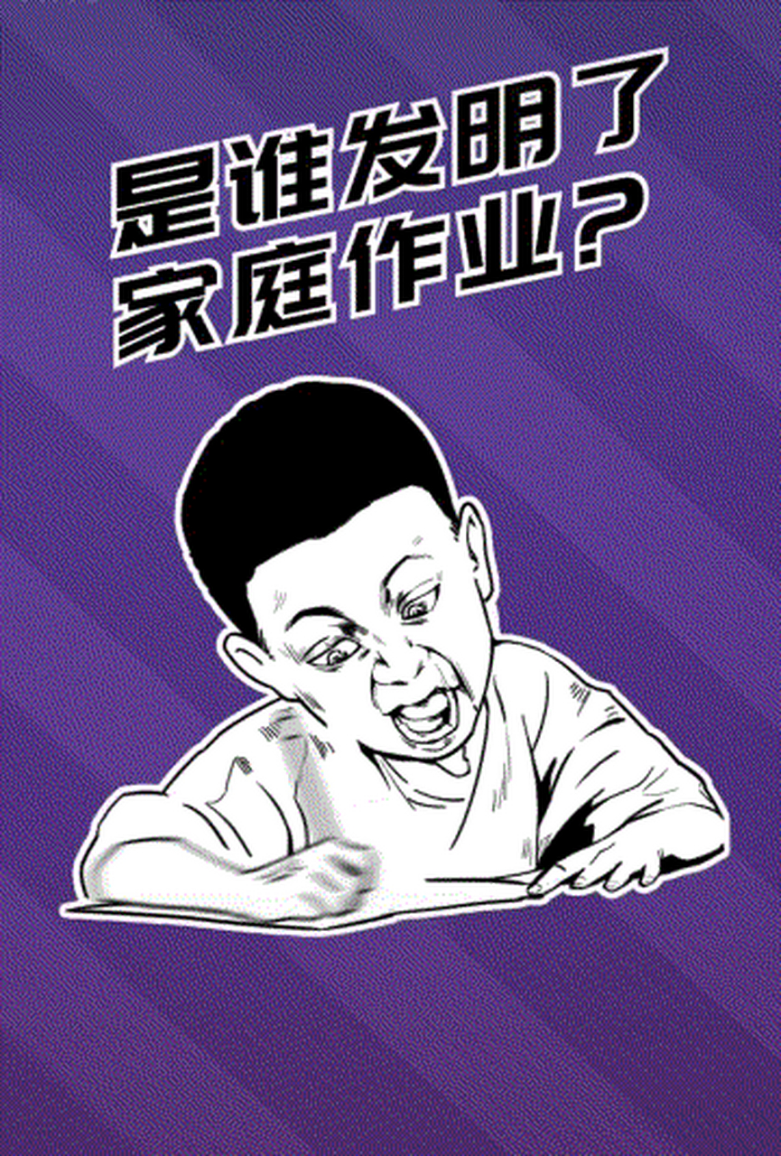 是谁发明了作业(是谁发明了作业每天写都写不完)