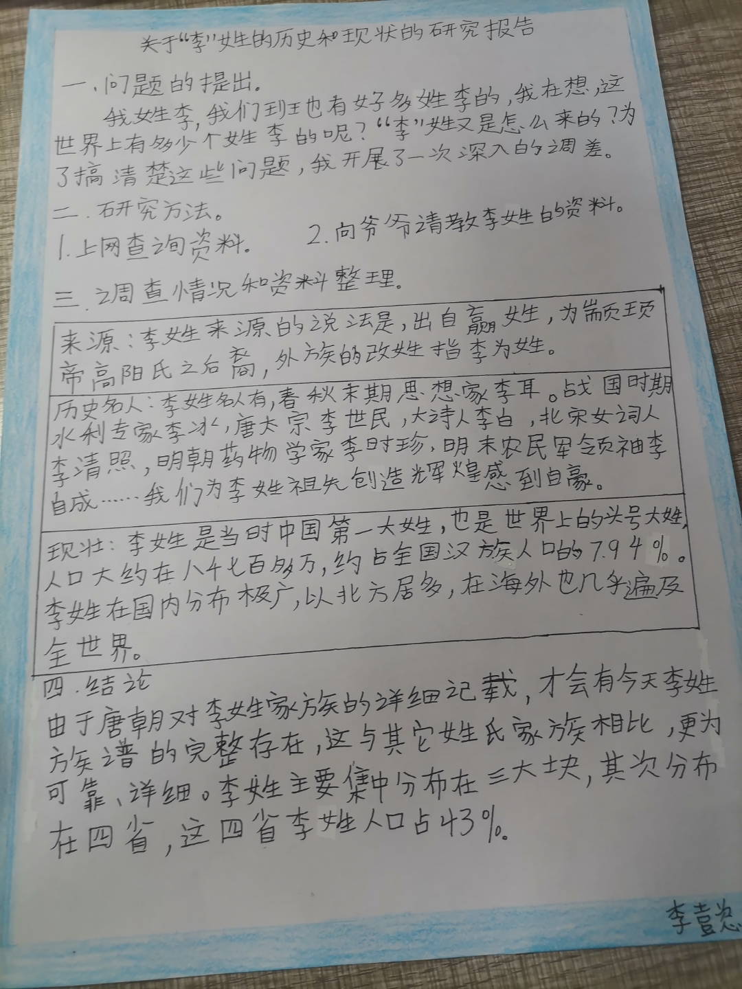 李姓的研究报告表格图片