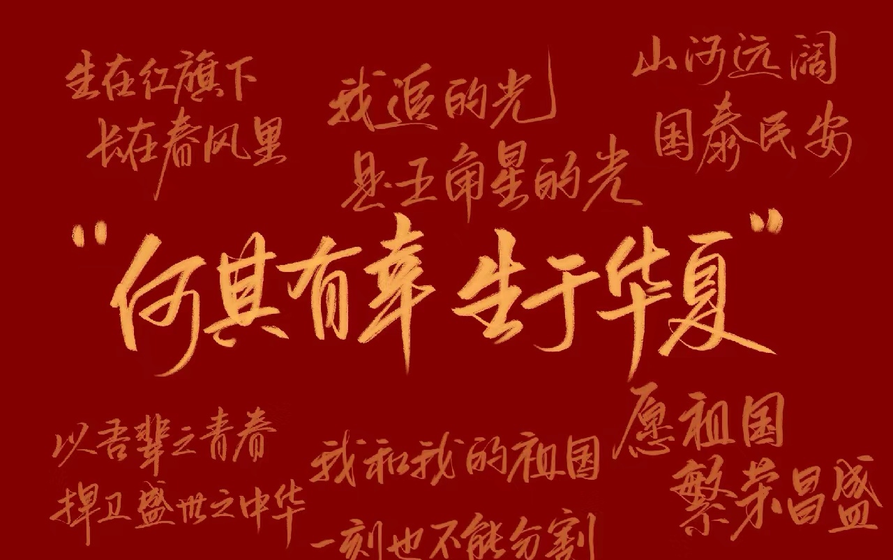 此生无悔入华夏,来世还做中国人