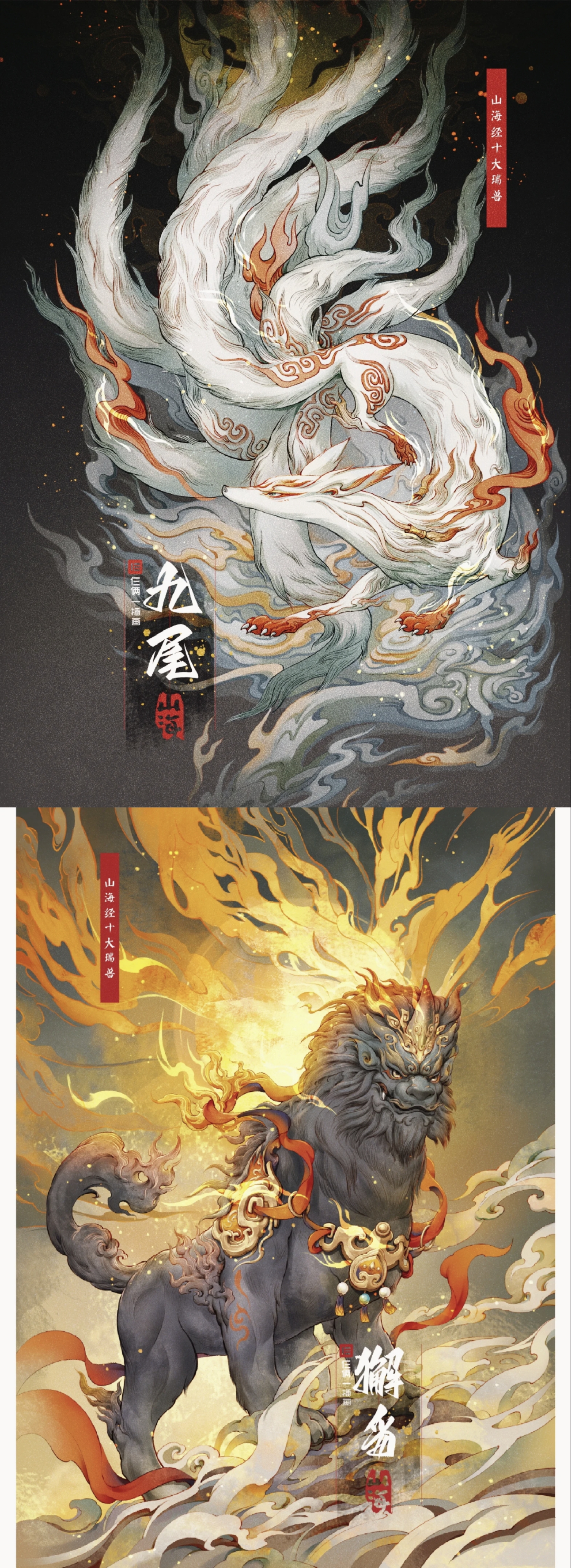 插画师〖原创作者:仨两一〗 《山海经》瑞兽系列 九尾 白泽 白鹿 乘黄