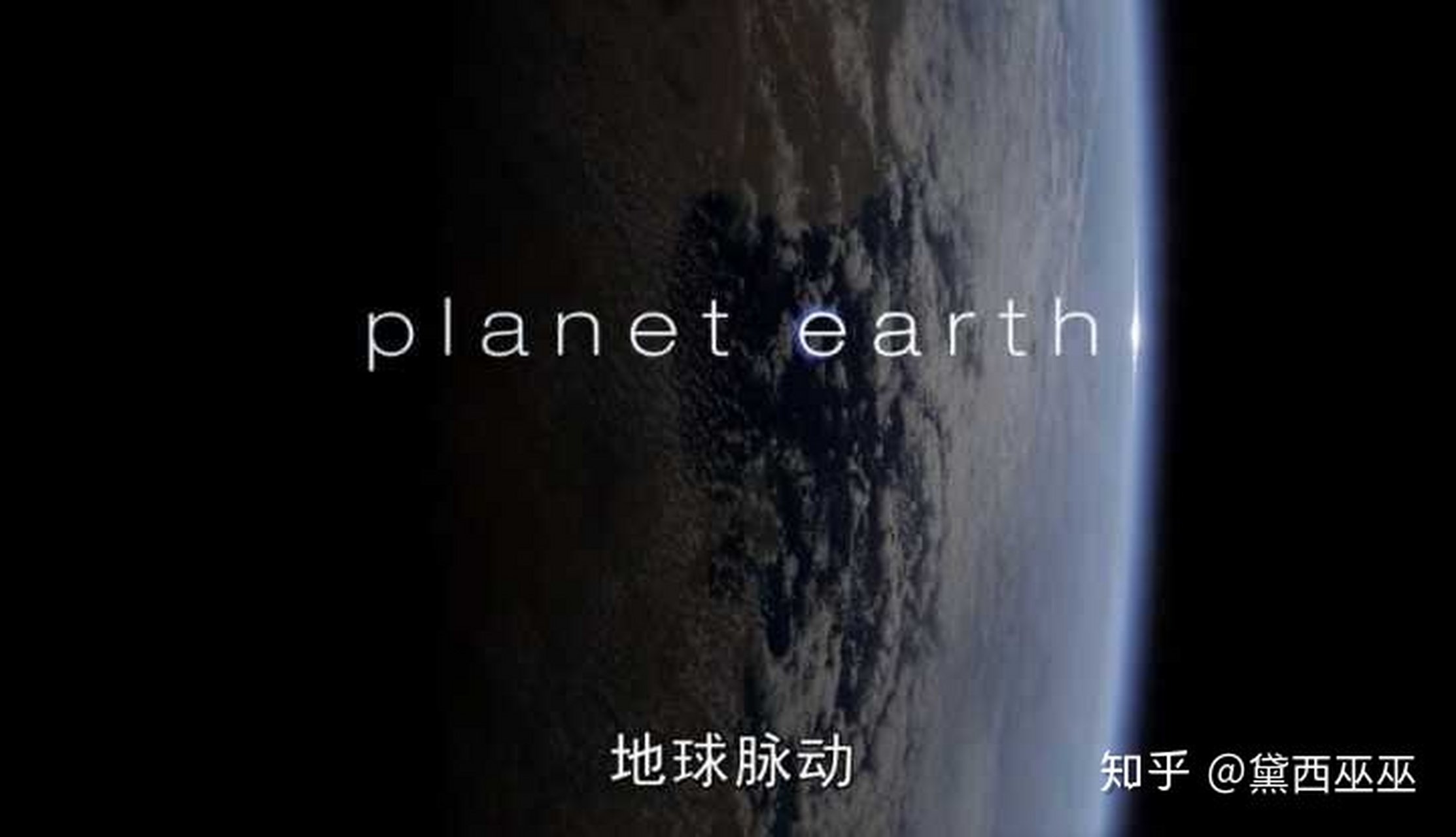 纪录片#  《地球脉动》 (食用指数:)  看封面,我就有种一定要看的