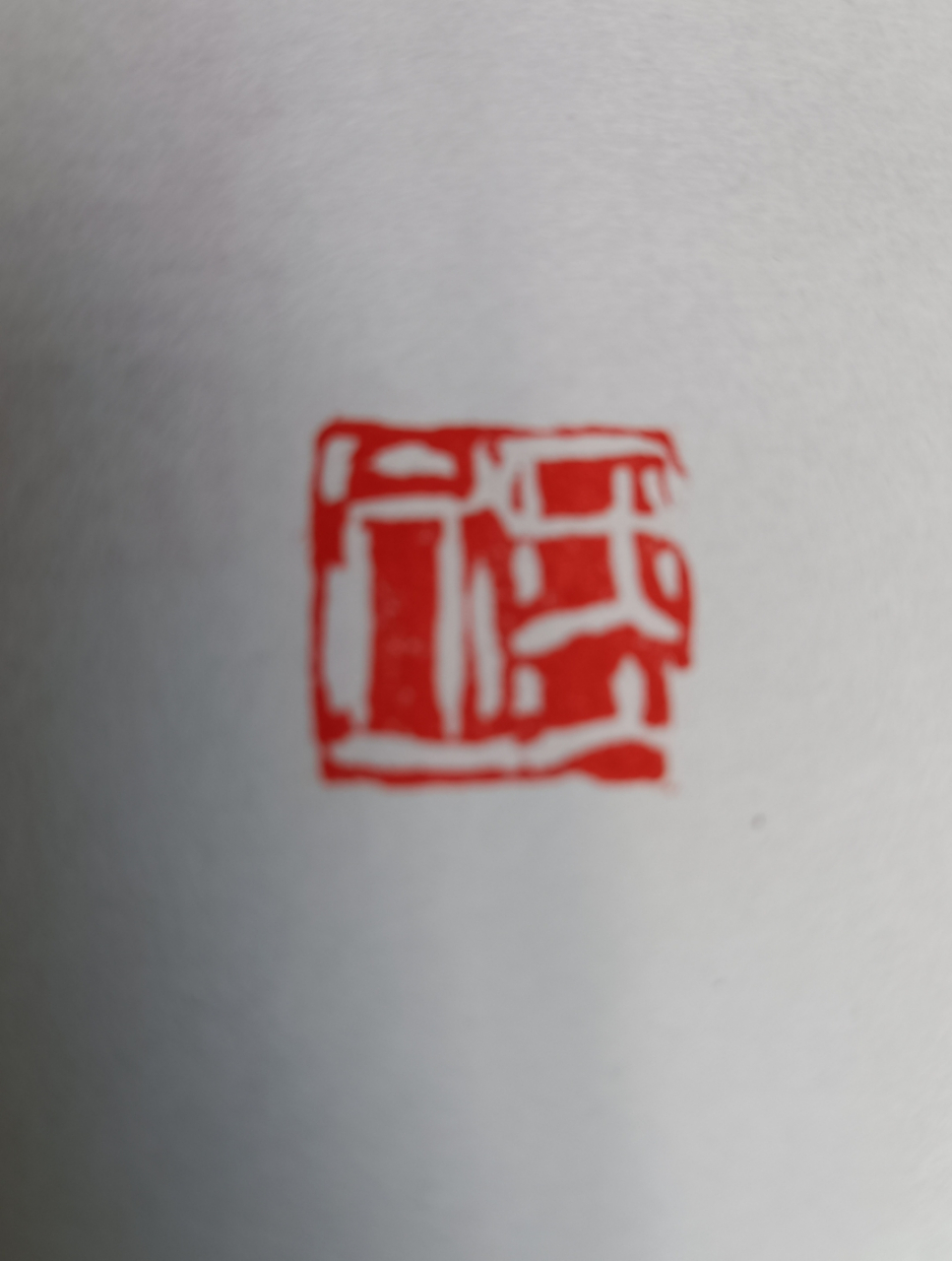 百印集十四    墨血