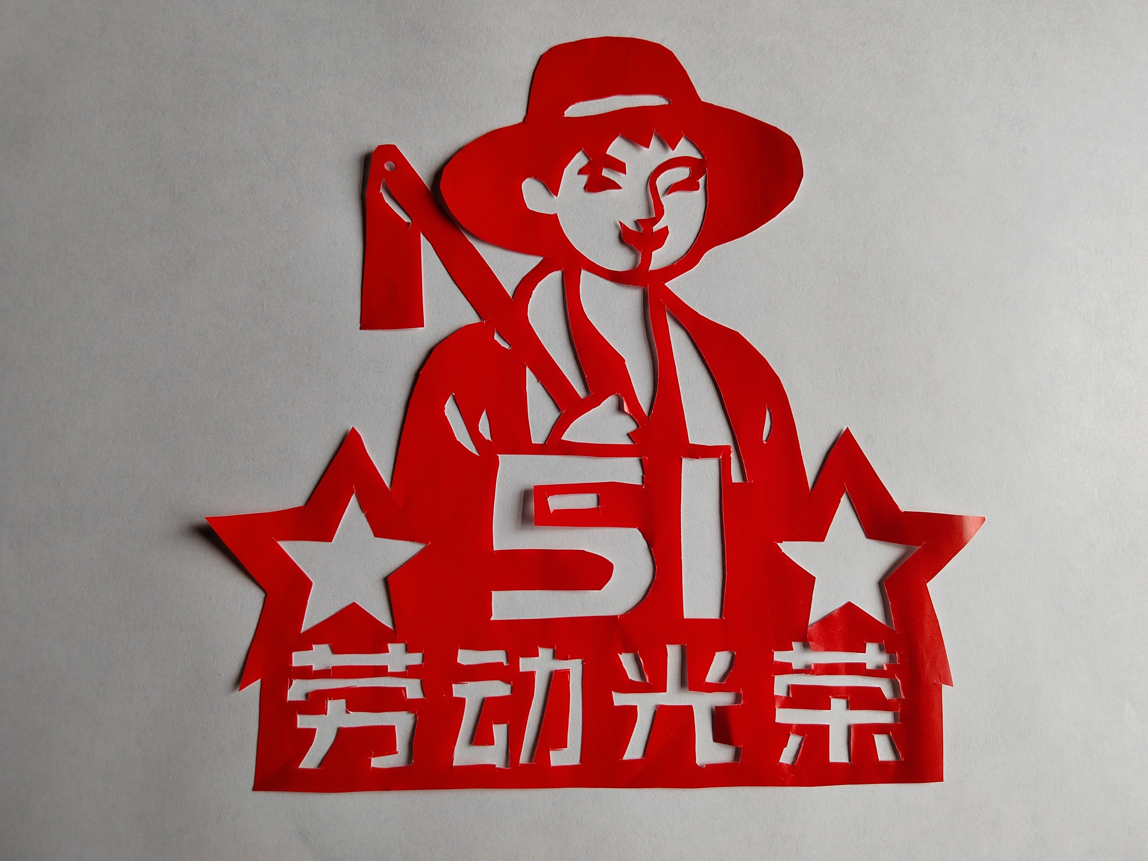 劳动光荣  节日快乐 #手工剪纸