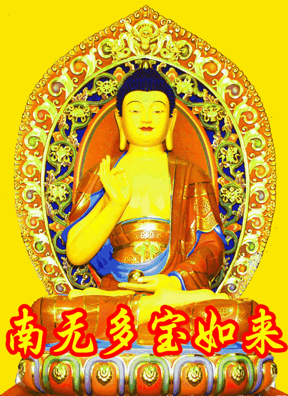 虔诚顶礼南无多宝如来050505