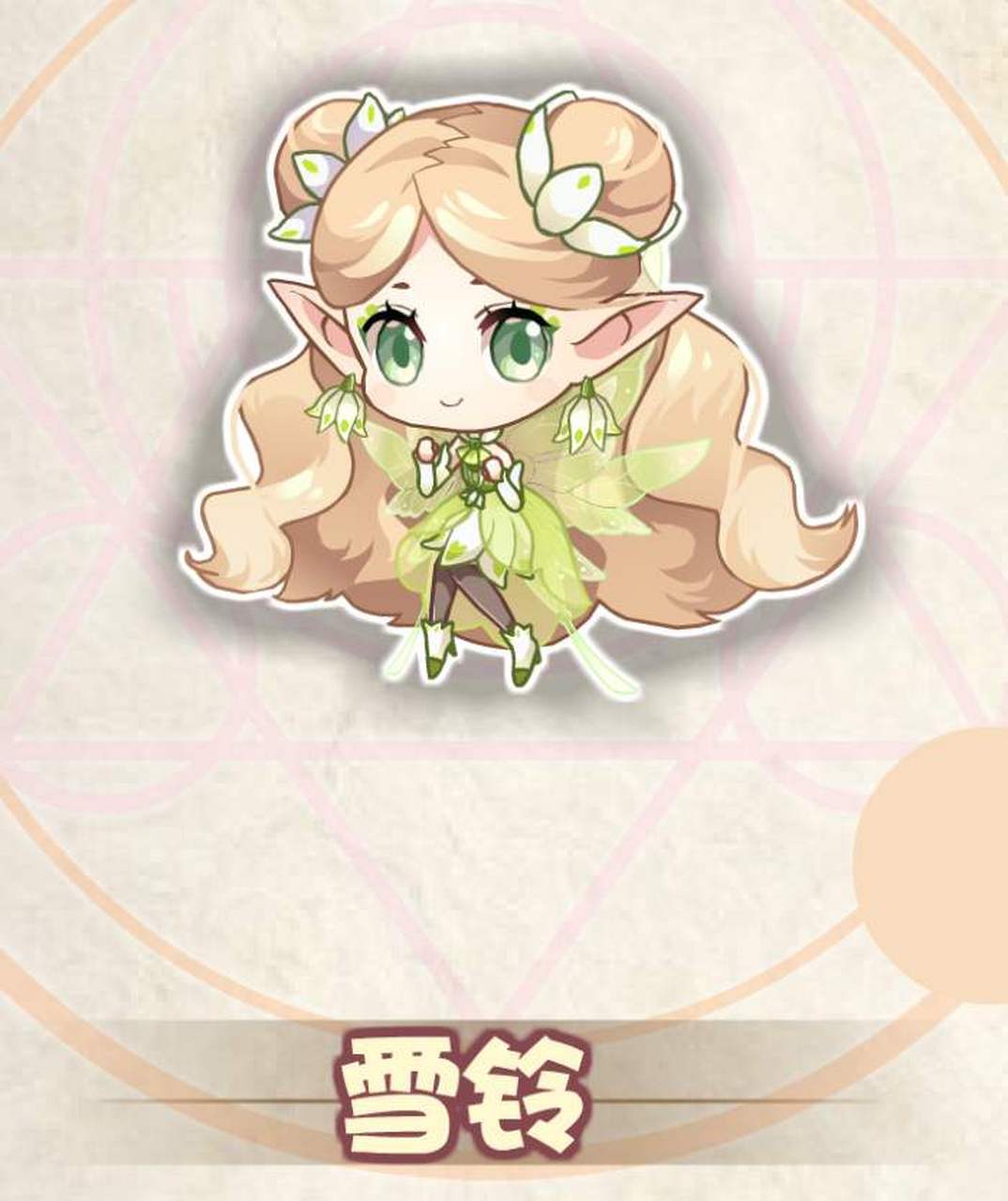 雪滴花精灵王雪铃