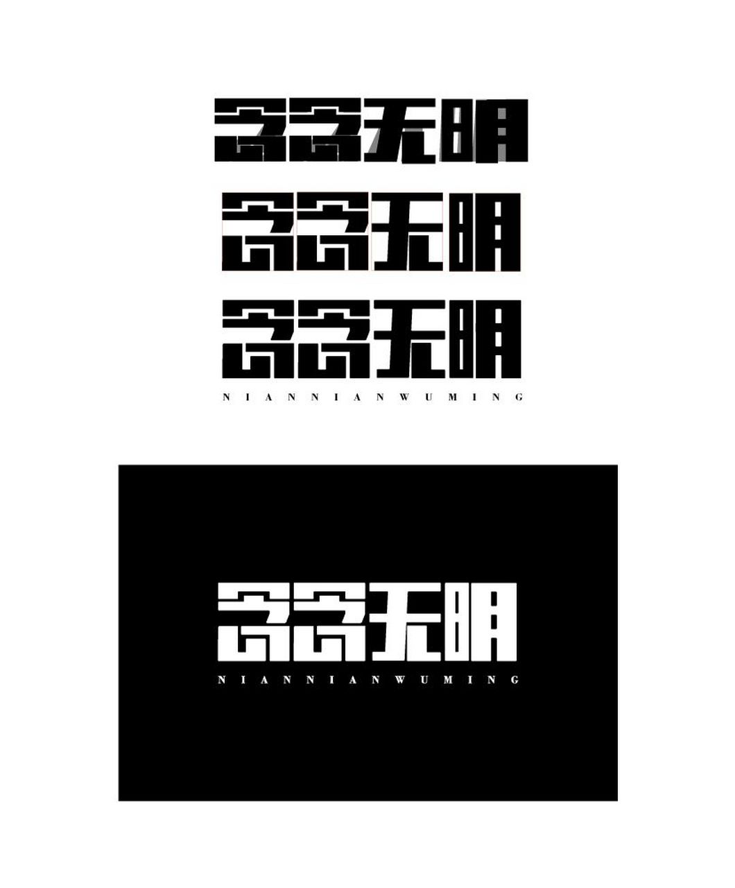 矩形造字,横细竖粗,无法拉圆时,可以用小白工具选择锚点,在再用钢笔