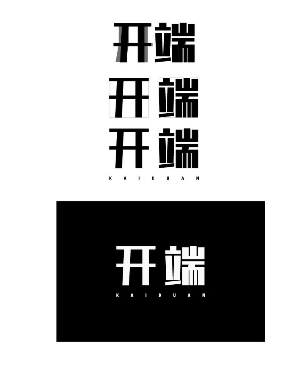矩形造字,横细竖粗,尽量笔划大小一致,实在不行才会调小