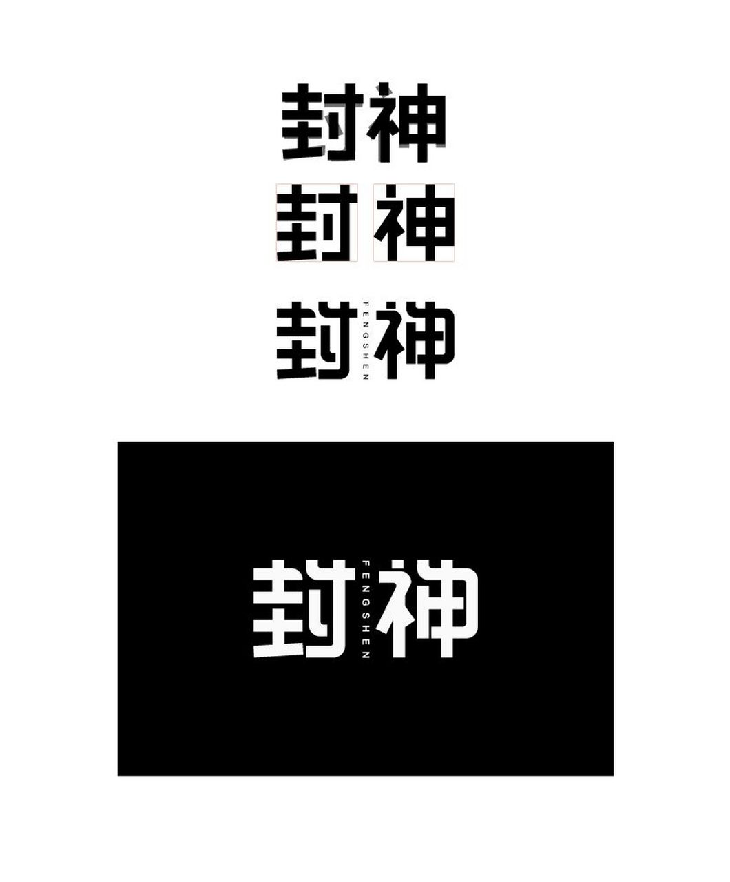 等粗的矩形造字,调整时将一部分笔划延长再连集,角度统一,内小角度,外