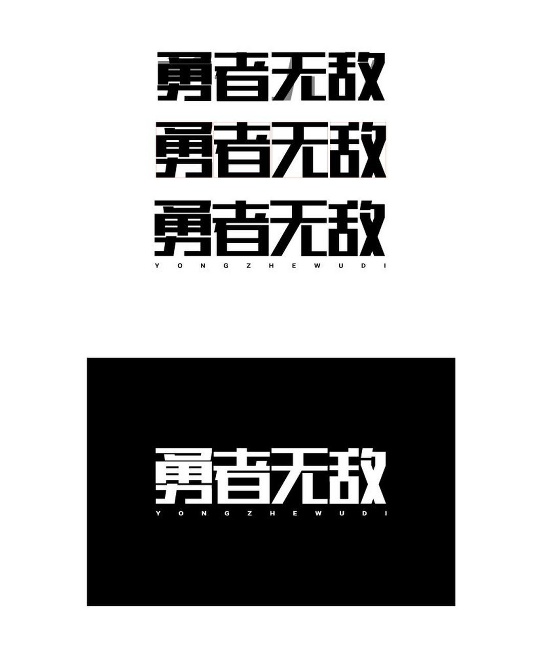 矩形造字,横细竖粗,,设计是灵活的,笔划合理符合整体气质就好