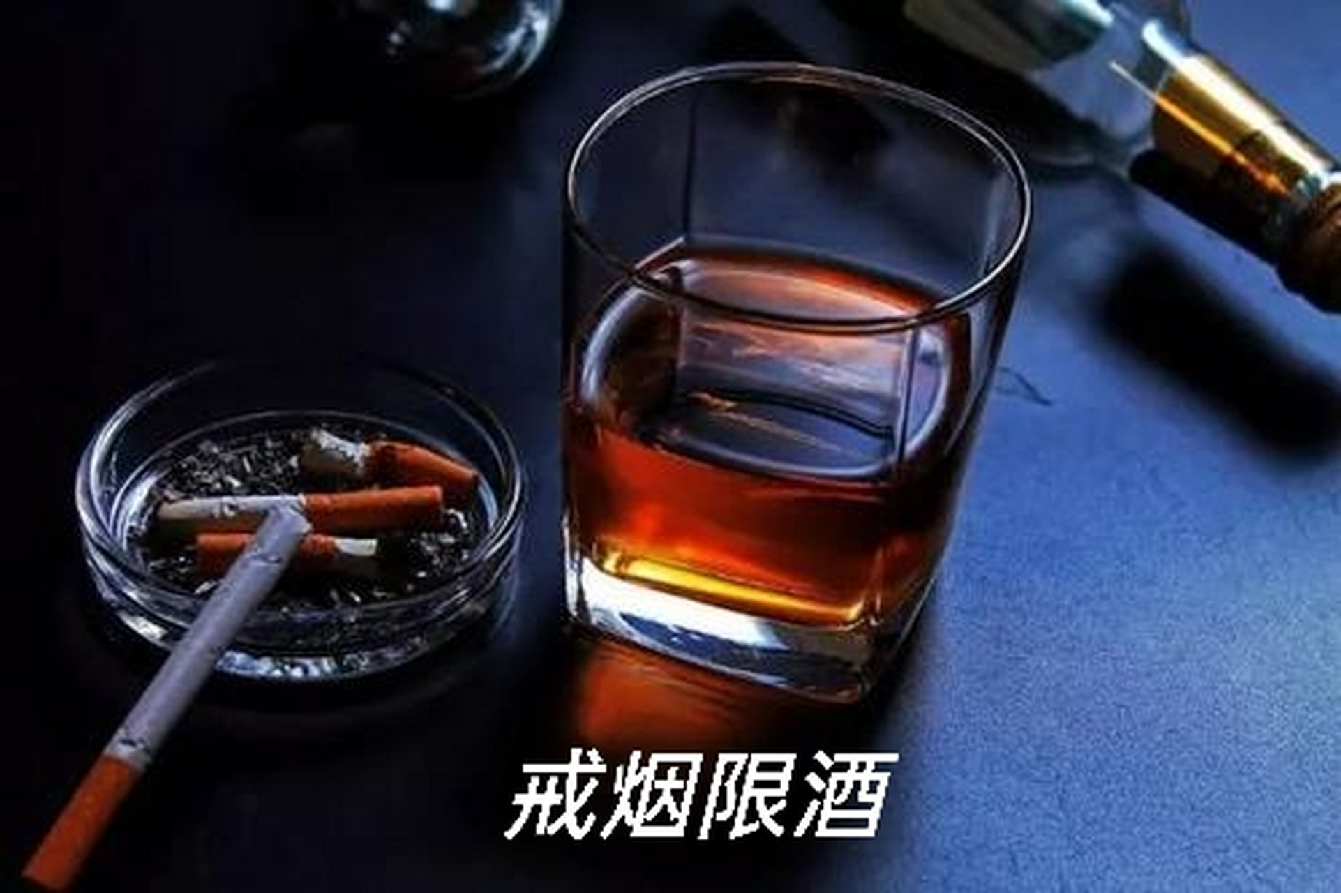 高血压戒烟限酒图片