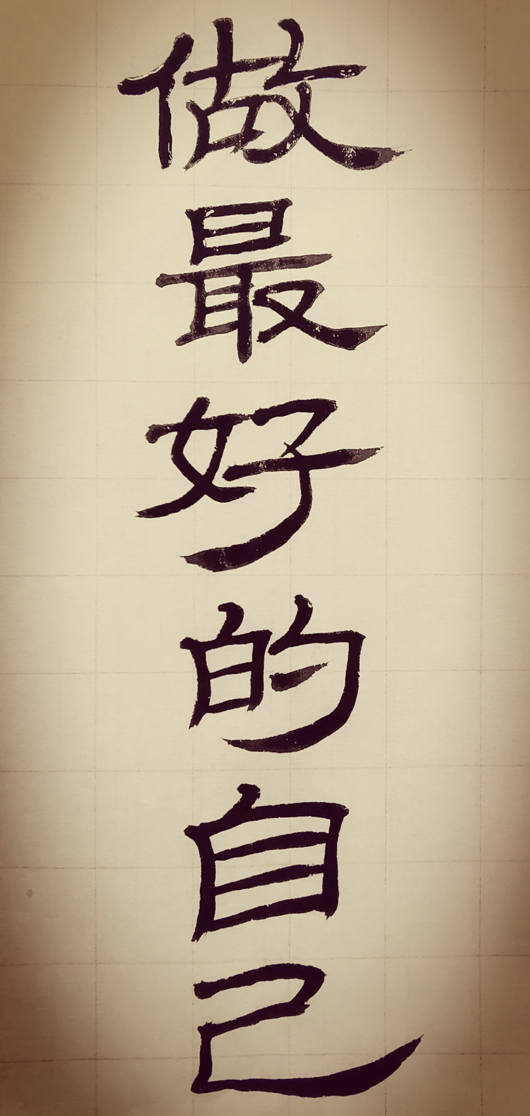 笔墨间流转的是"做最好的自己"的坚定信念,寓意着不断追求卓越,成就