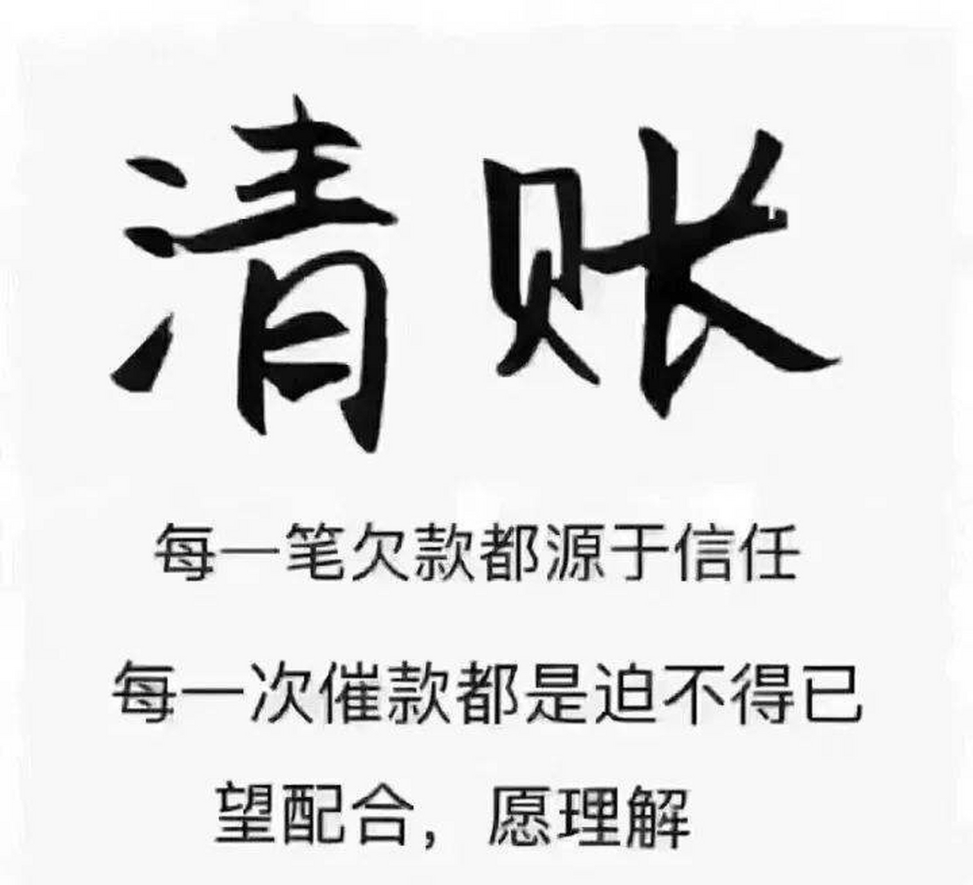 这几天的收帐让人头疼! 不收吧:急等用钱! 收吧:一堆理由!