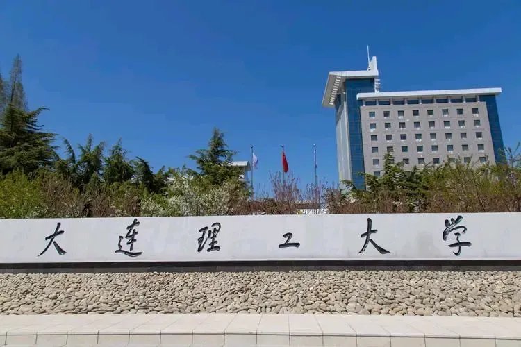 大连理工大学(大连理工大学大型仪器共享平台)