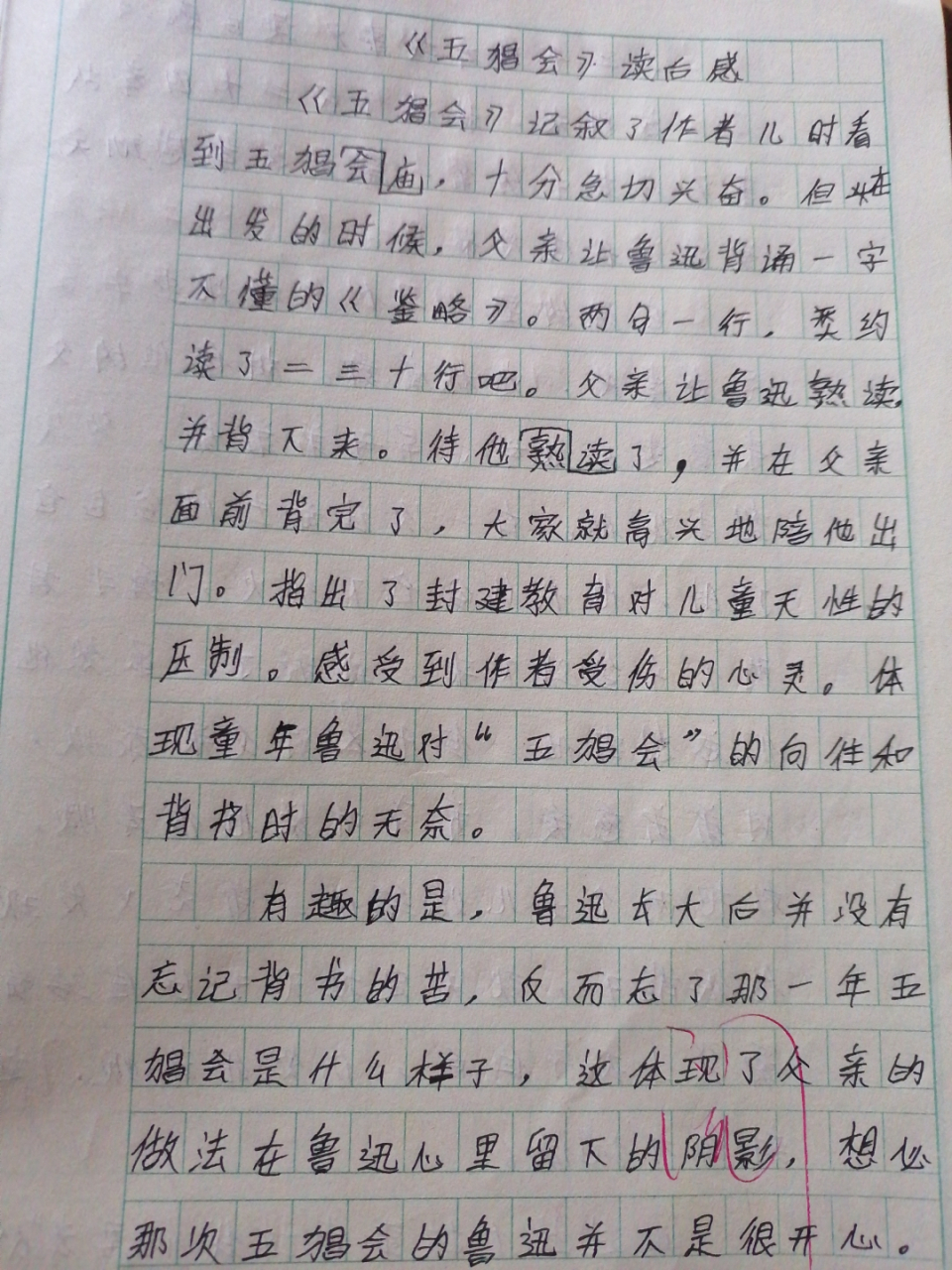 《五猖会》读后感