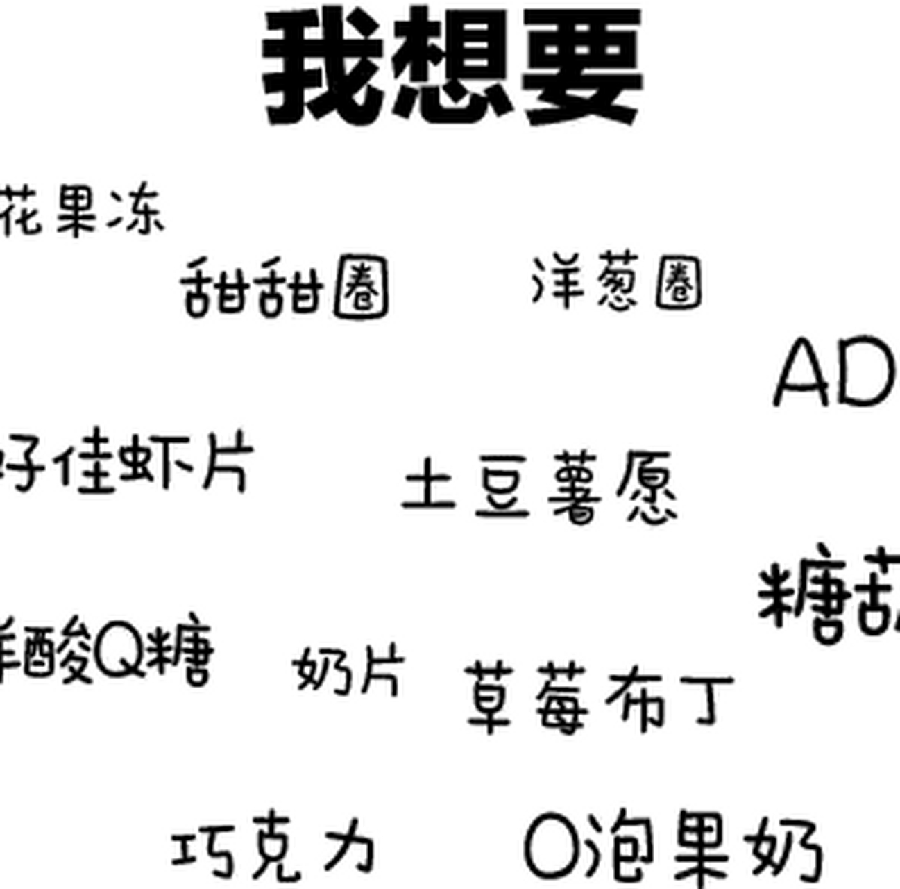 六一儿童节到了 我还是个孩子 我还是个宝宝 我要好多礼物 我想要