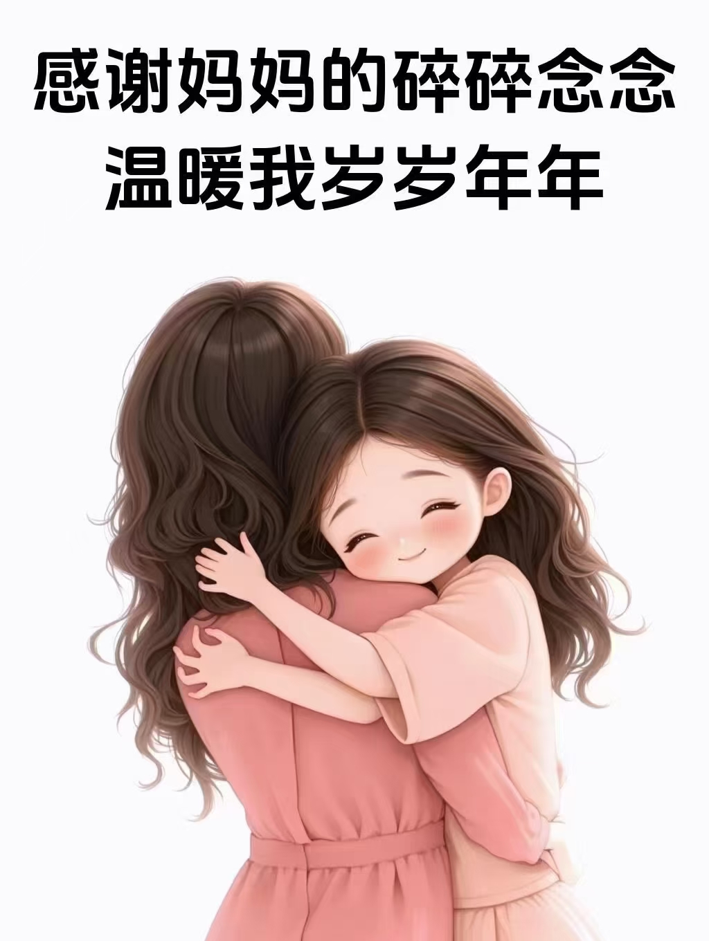 3感谢妈妈的碎碎念念,温暖我岁高情商的母亲发朋友圈图片大全