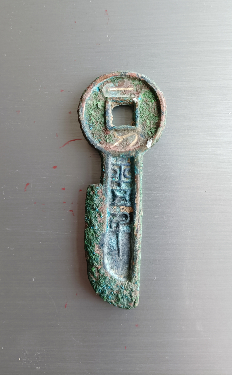 西汉王莽错金一刀平五千