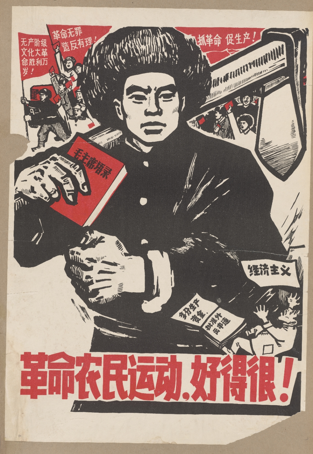 1966年宣传画『革命农民运动好得很』