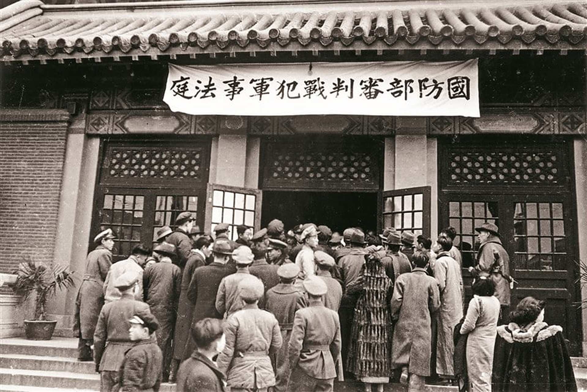 庭審案 民众围观战犯审判 1947年2月25日,南京战犯