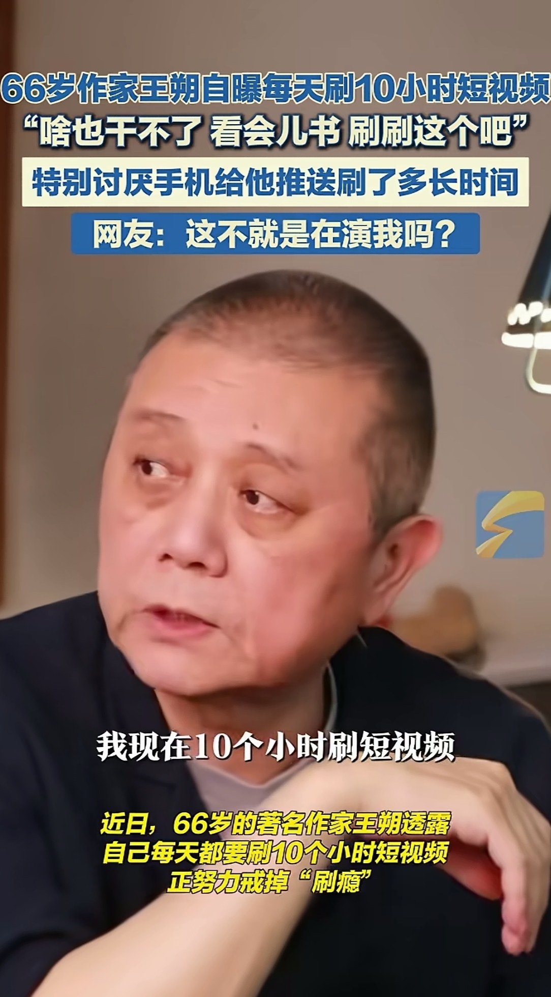 王朔也逃不开短视频,都中毒了 66岁作家王朔自曝每天刷10小时短视频 "
