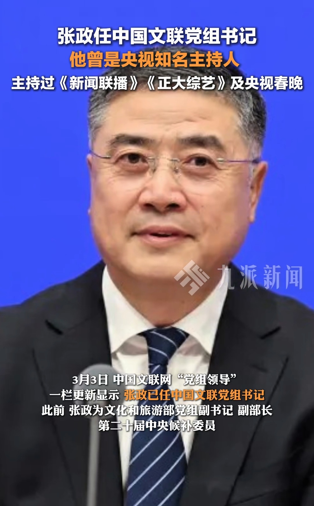 张政任中国文联党组书记 他曾是央视知名主持人 主持过《新闻联播》