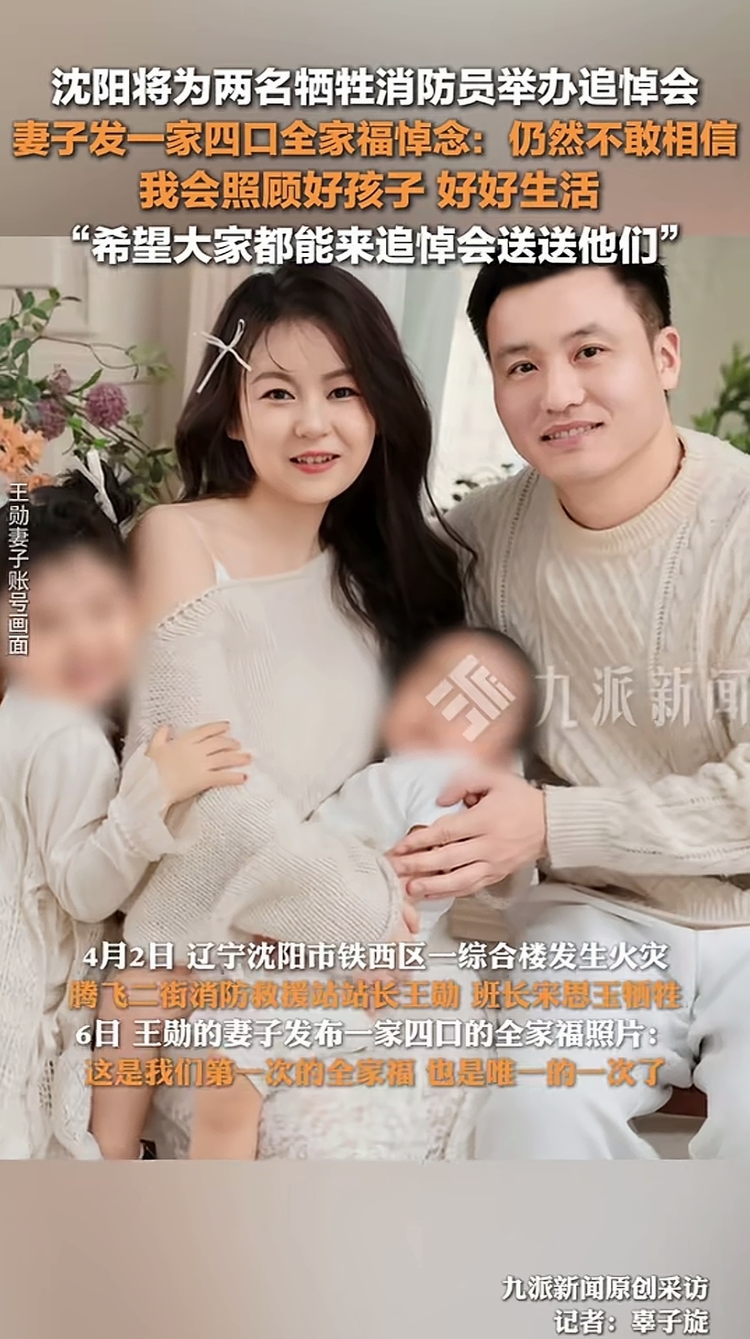 英雄 沈阳将为两名牺牲消防员举办追悼会 妻子发一家四口全家福悼念