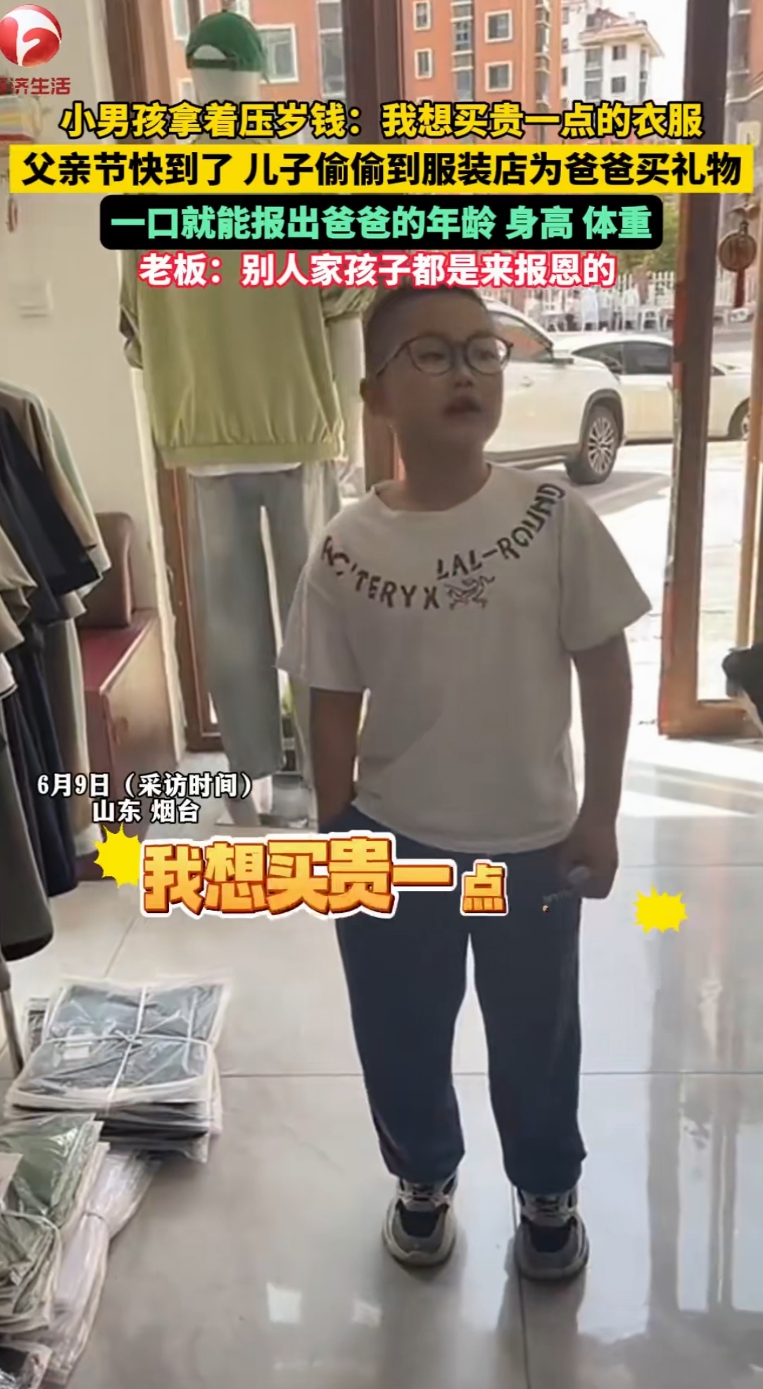 小男孩拿着压岁钱 我想买贵一点的衣服 父亲节快到了 儿子偷偷到服装