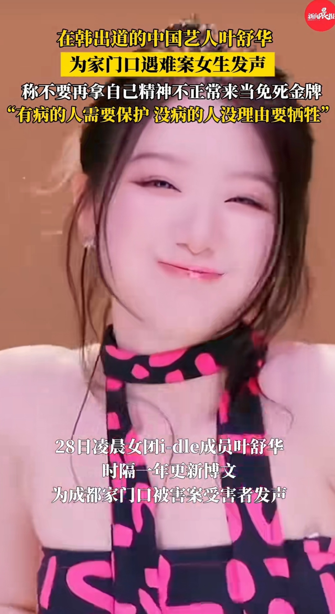 在韩出道的中国艺人叶舒华为家门口遇难案女生发声 称不要再拿自己