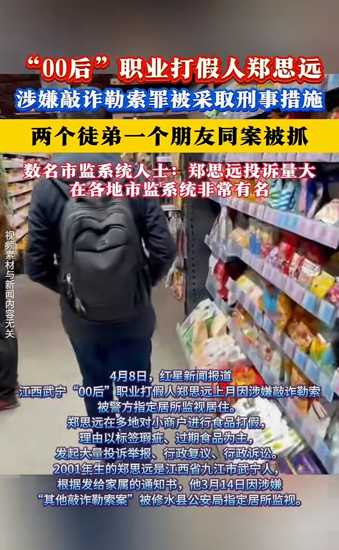 "00后"职业打假人郑思远涉嫌敲诈勒索罪被采取刑事措施