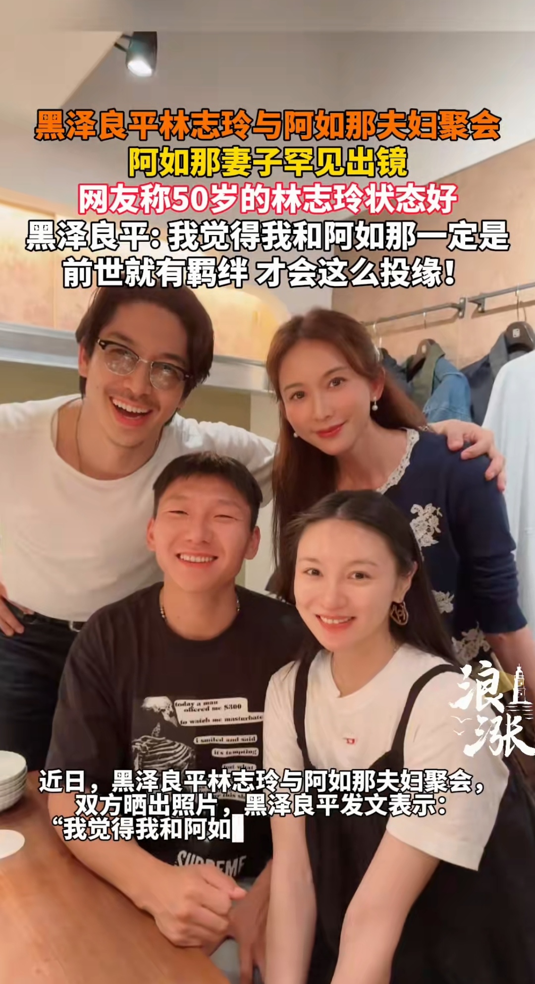 黑泽良平林志玲与阿如那夫妇聚会 阿如那妻子罕见出镜 网友称50岁的