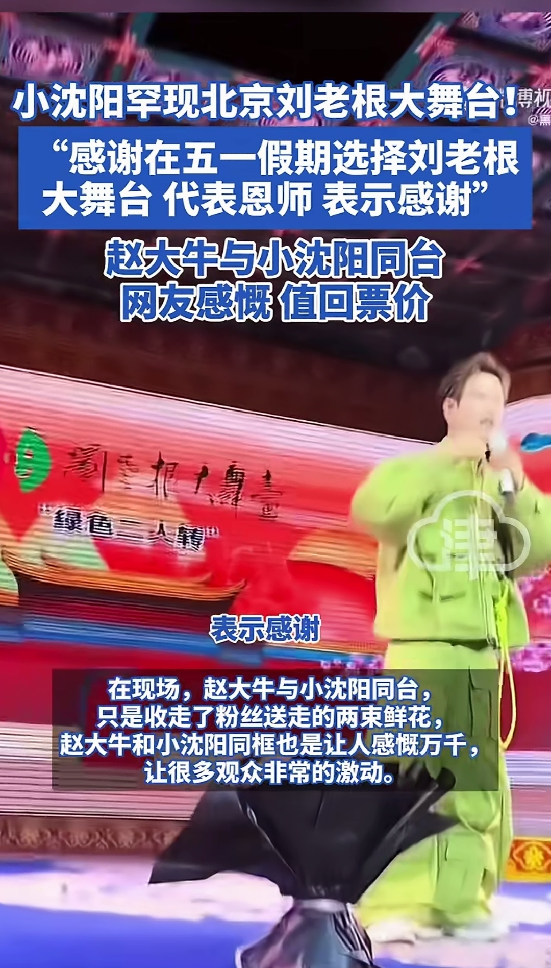 小沈阳罕现北京刘老根大舞台