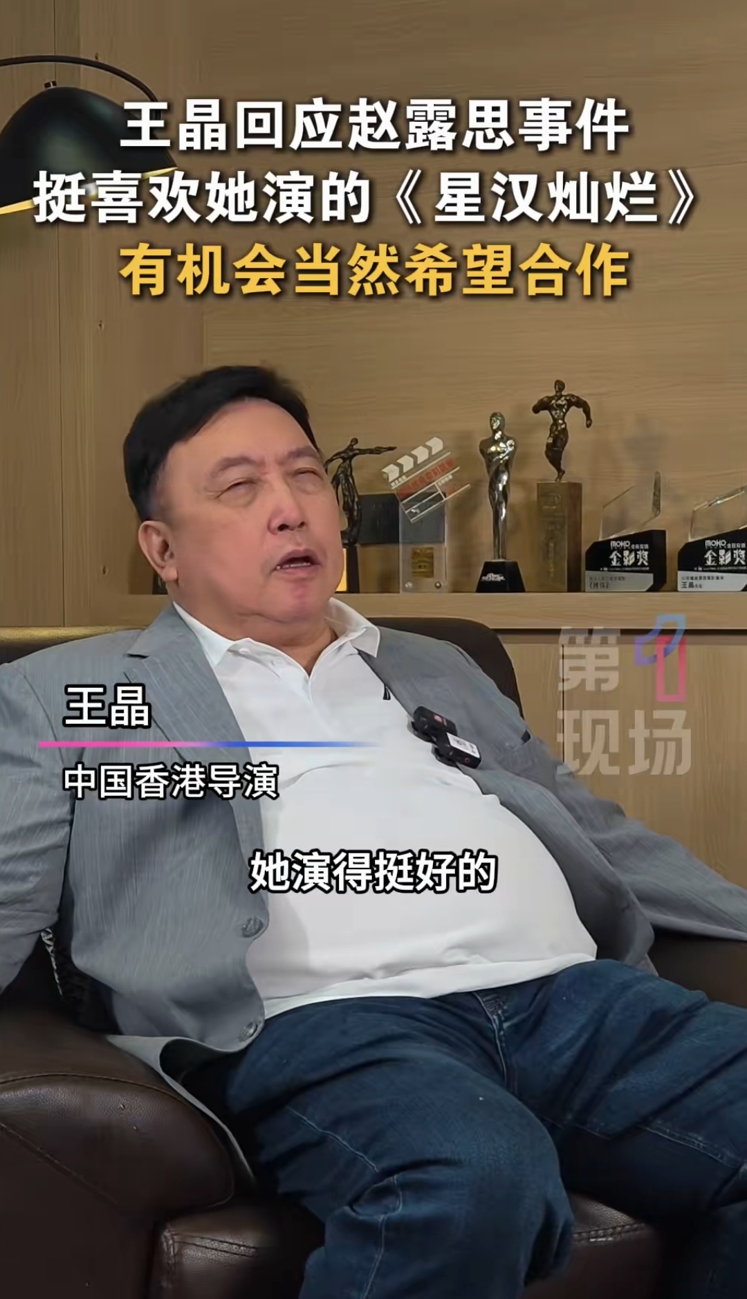 王晶回应赵露思事件 挺喜欢她演的《星汉灿烂》 有机会当然希望合作