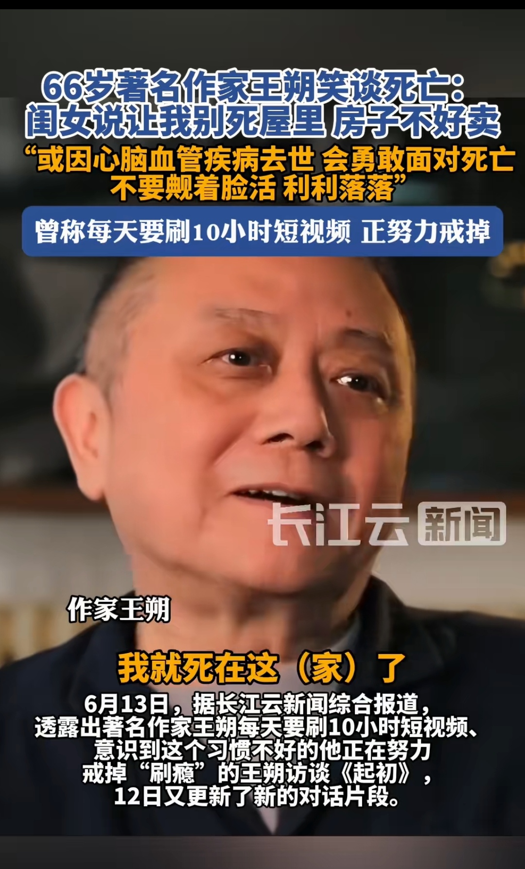 66岁著名作家王朔笑谈死亡 闺女说让我别死屋里房子不好卖 "或因心脑